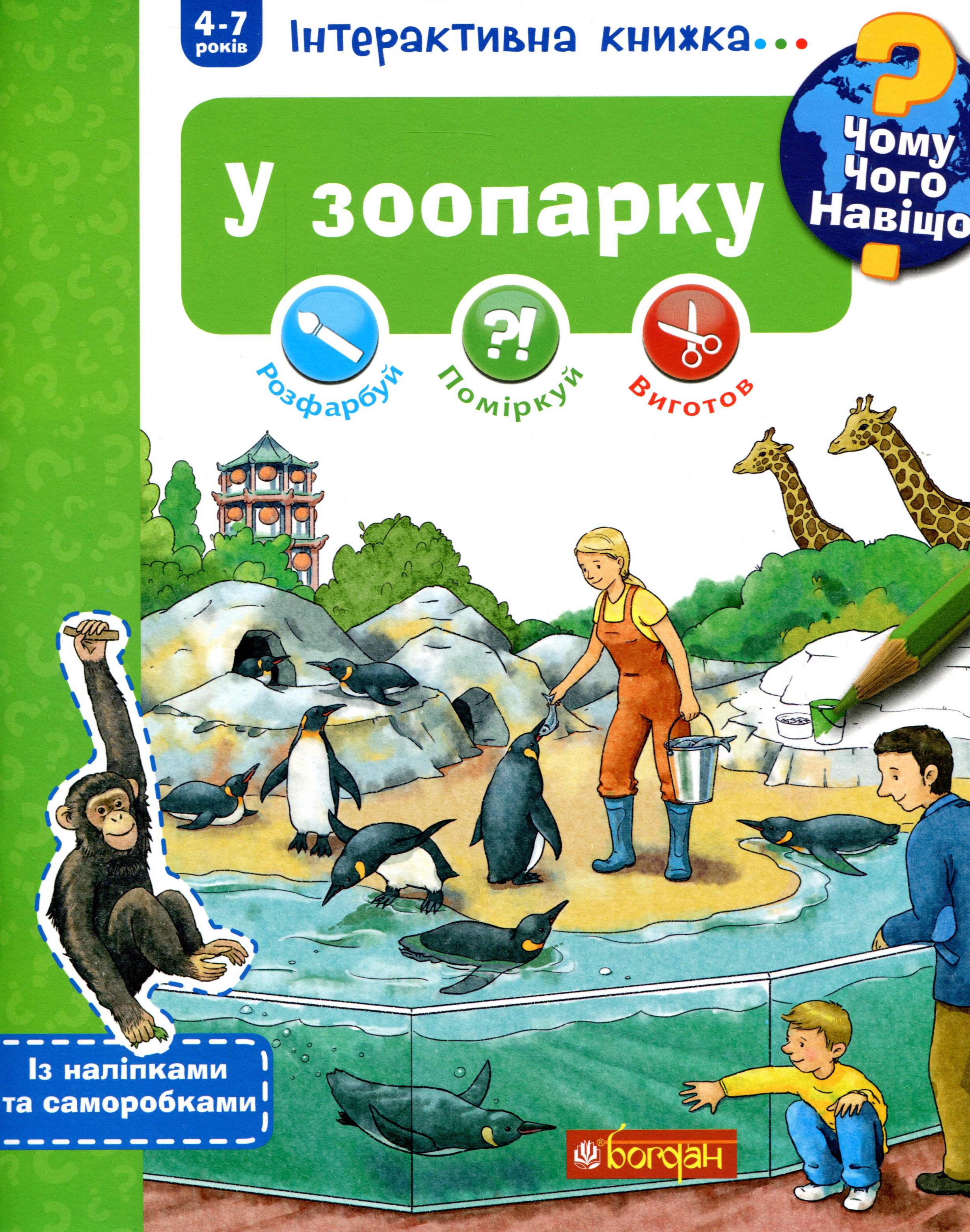 Чому? Чого? Навіщо? У зоопарку. Інтерактивна книжка (+ наліпки та саморобки). Штефан Ріхтер