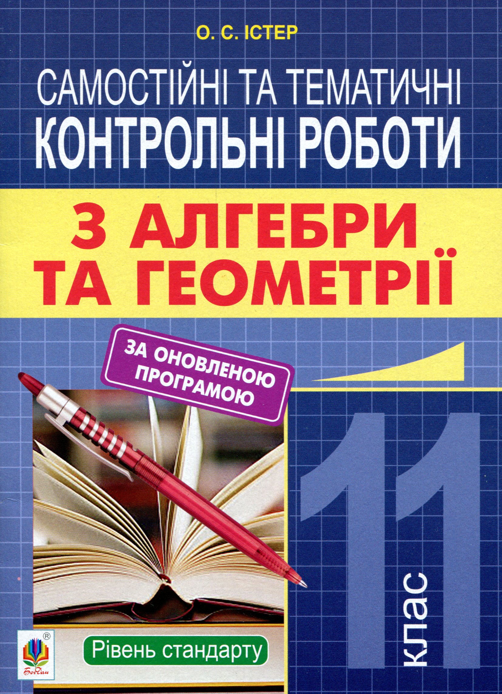 Самостійні та тематичні контрольні роботи з алгебри та геометрії. 11 клас