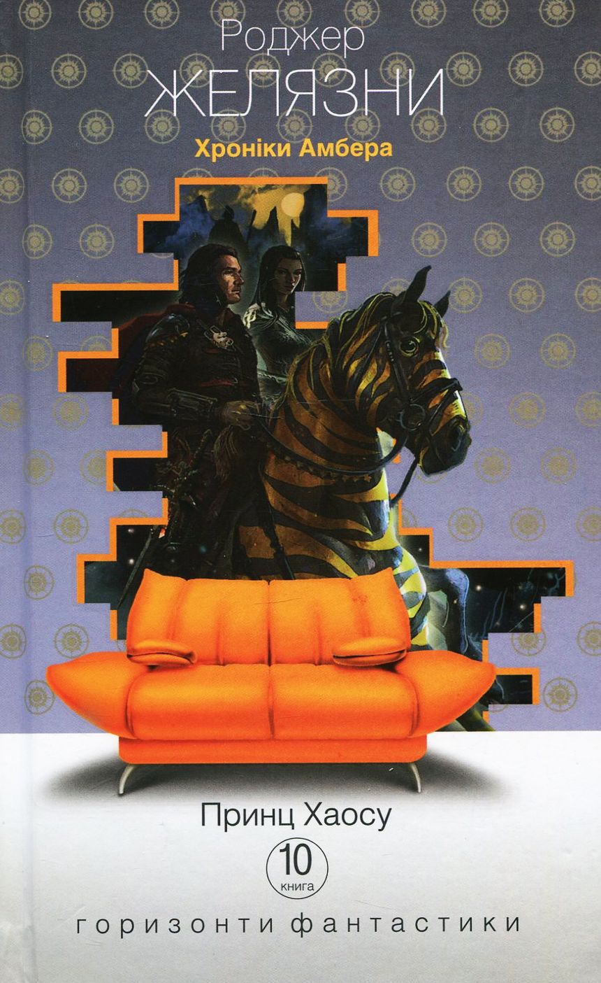Хроніки Амбера. Книга 10. Принц Хаосу (Горизонти фантастики: диван)