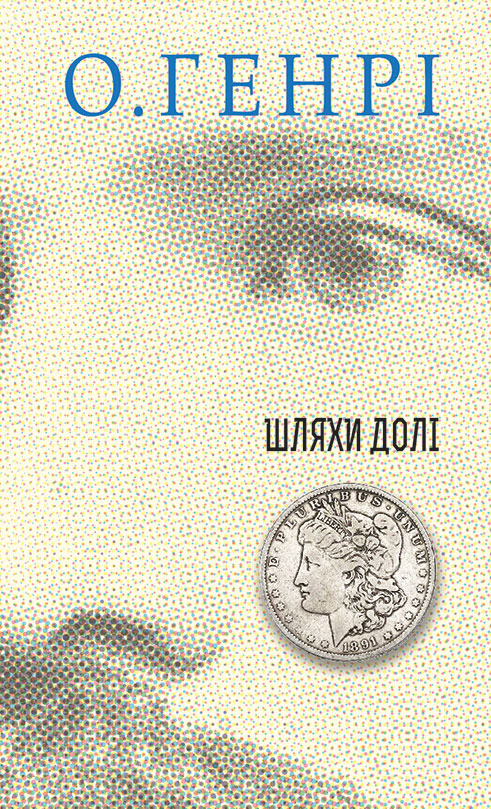 Збірка новел: Шляхи Долі. О. Генрі