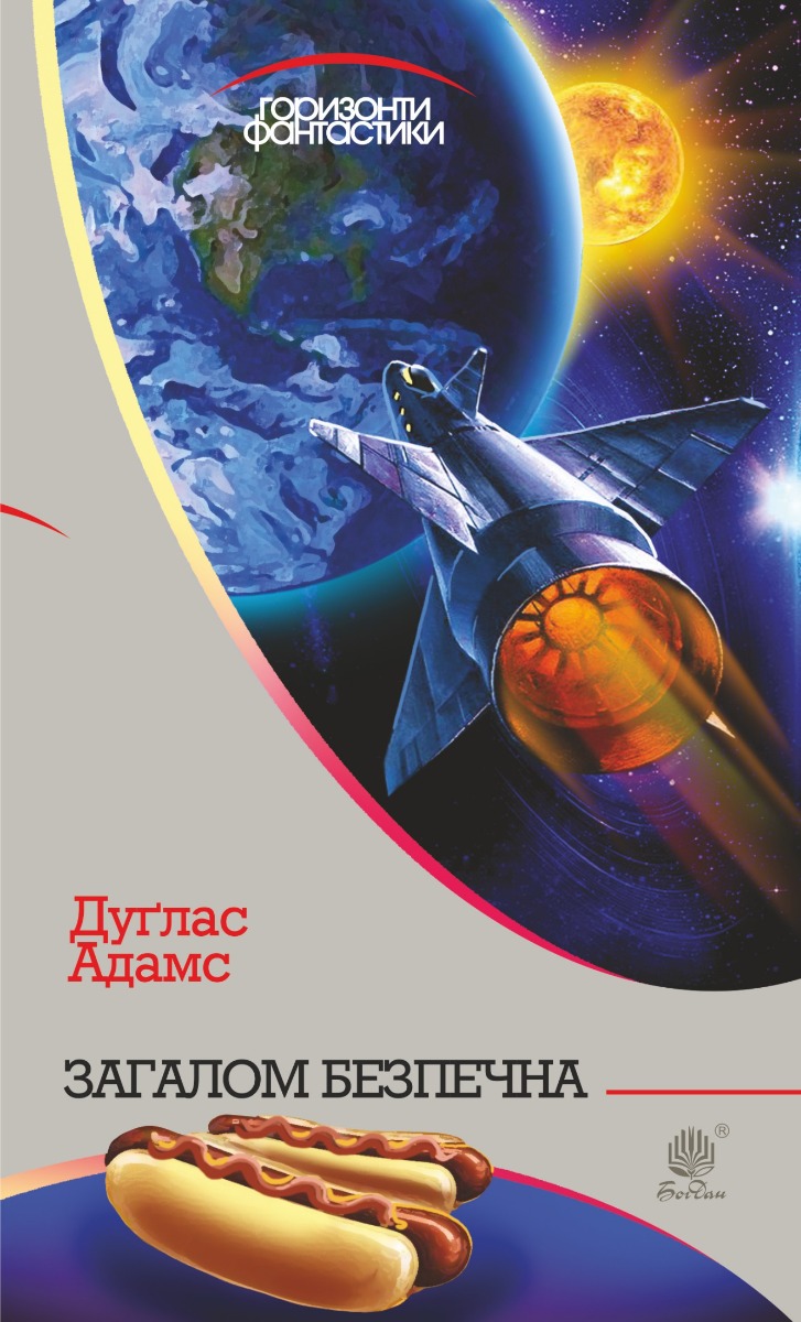 Загалом безпечна (Горизонти фантастики)