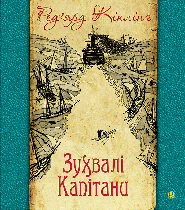 Зухвалі капітани. Повість Великої Банки