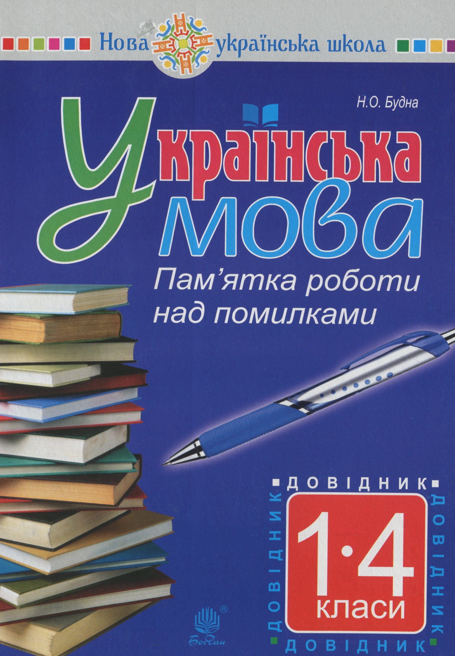 Українська мова. Пам’ятка роботи над помилками. Довідник учня 1-4 класів. НУШ