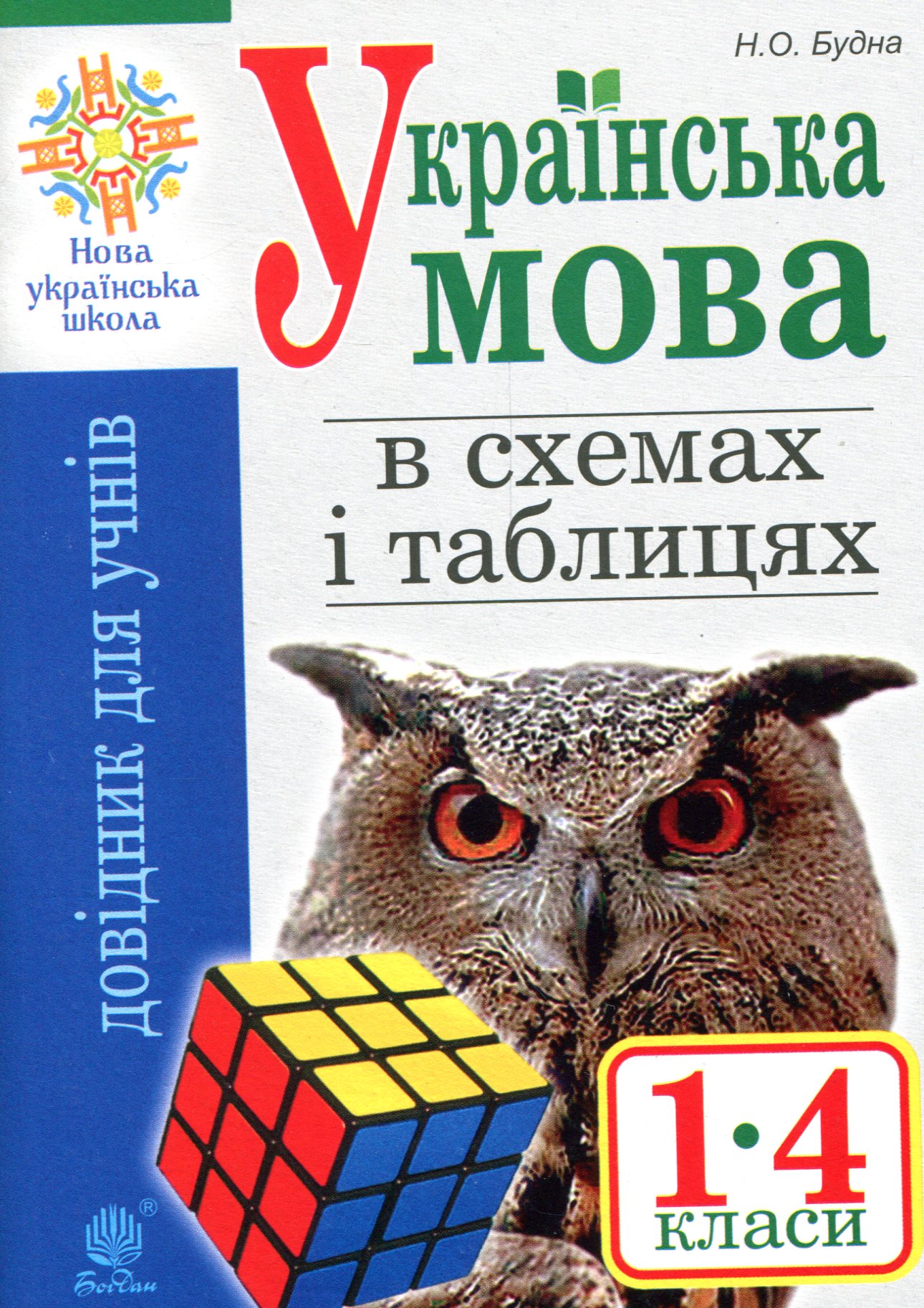 Українська мова в схемах і таблицях. Довідник учня 1-4 кл. Вид. 2-ге, переробл. та доп. НУШ