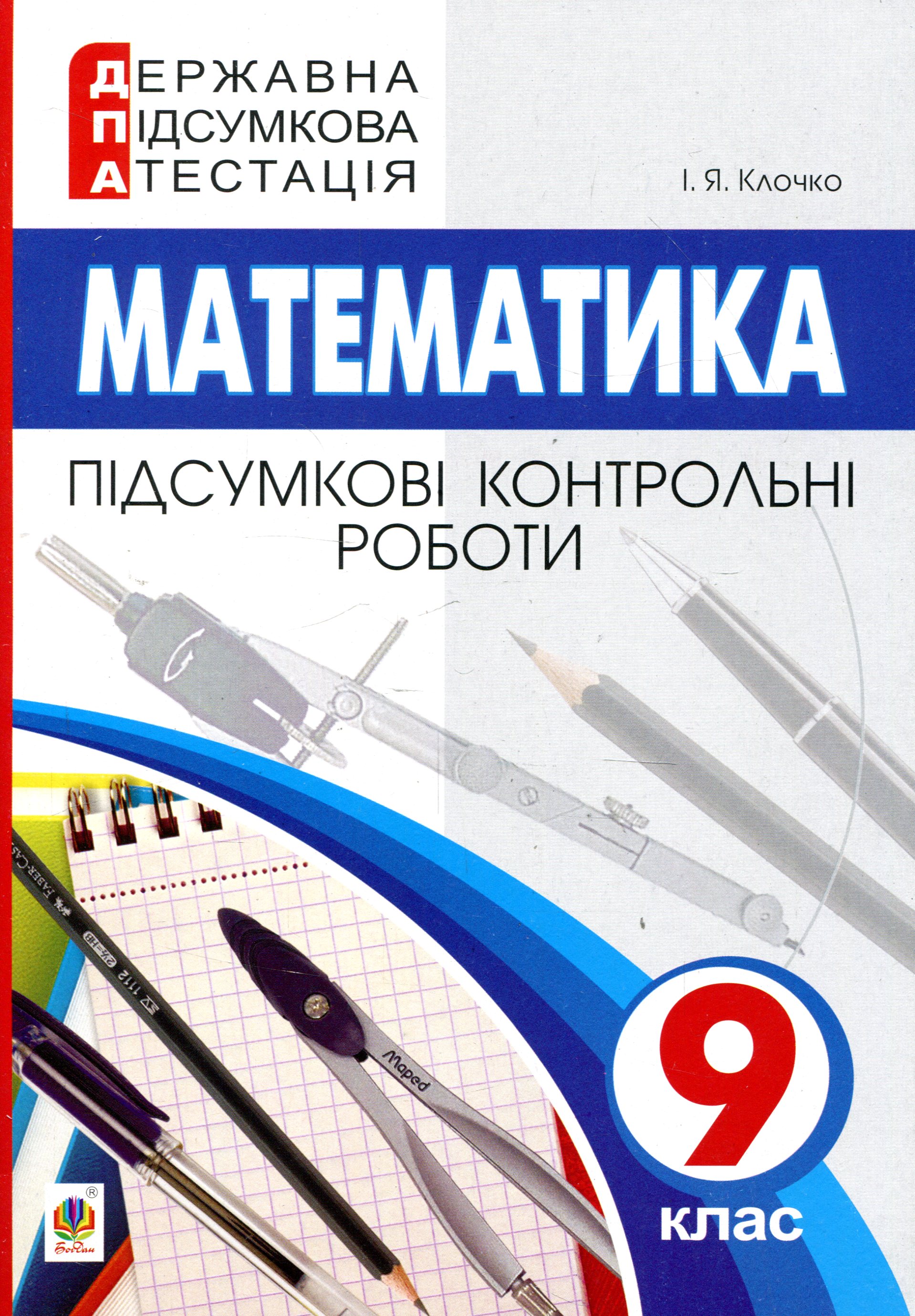 Державна підсумкова атестація. 9 клас. Математика. Підсумкові контрольні роботи