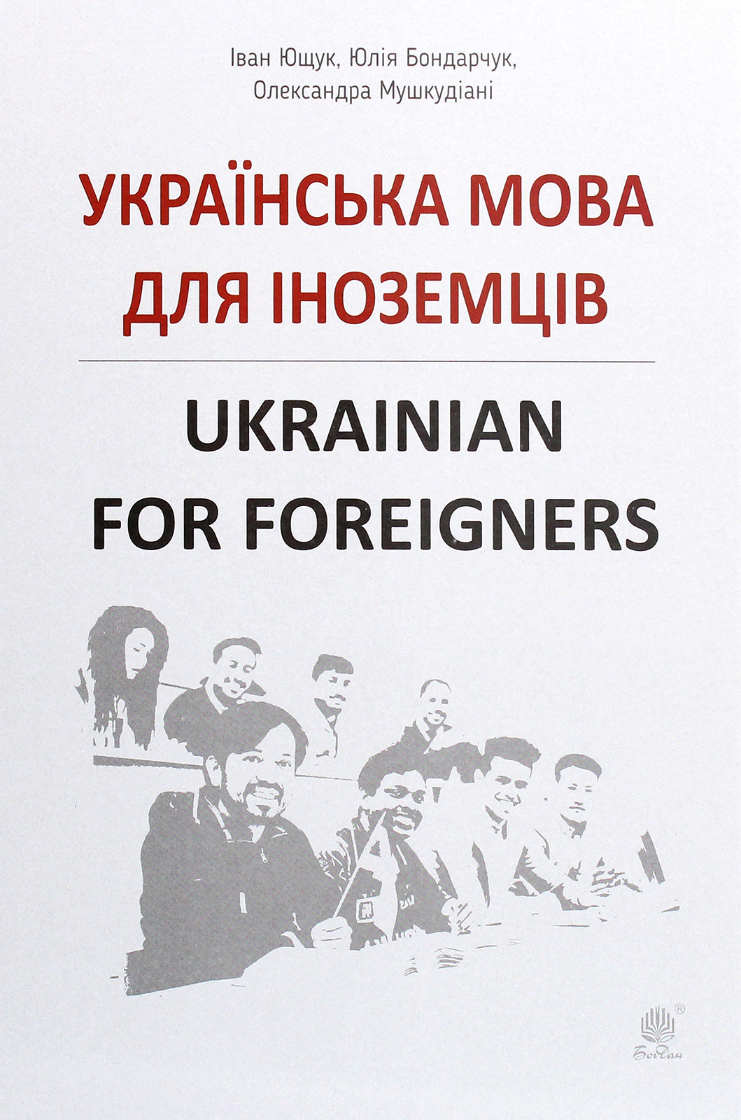 Українська мова для іноземців: довідник. Ukrainian for foreigners : reference book