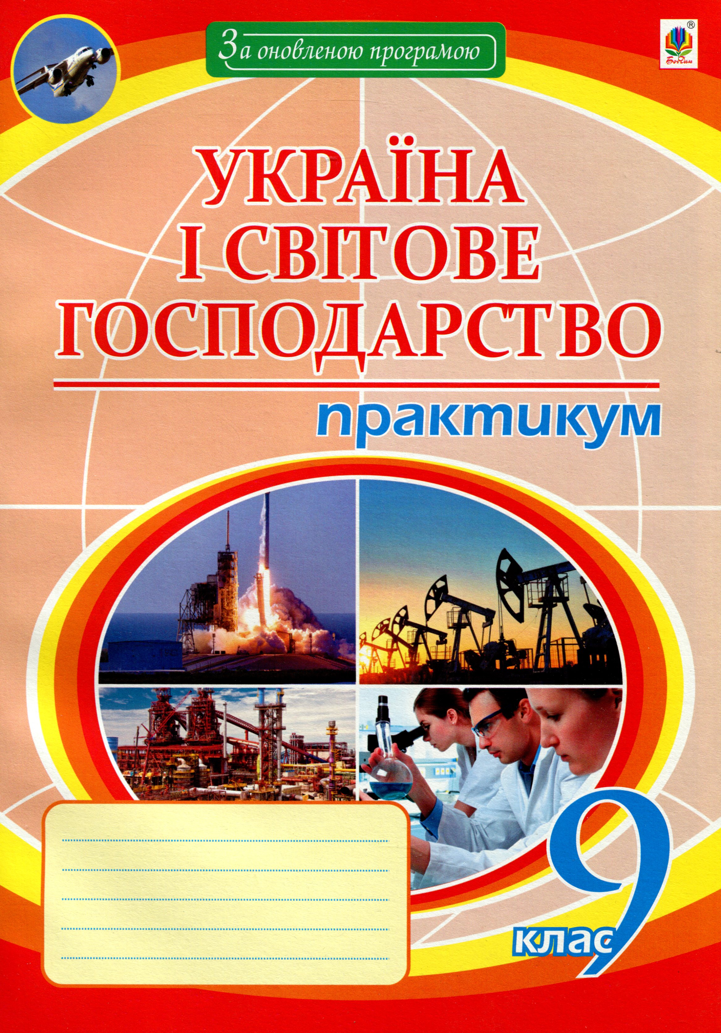Географія. Україна і світове господарство. 9 клас. Практикум