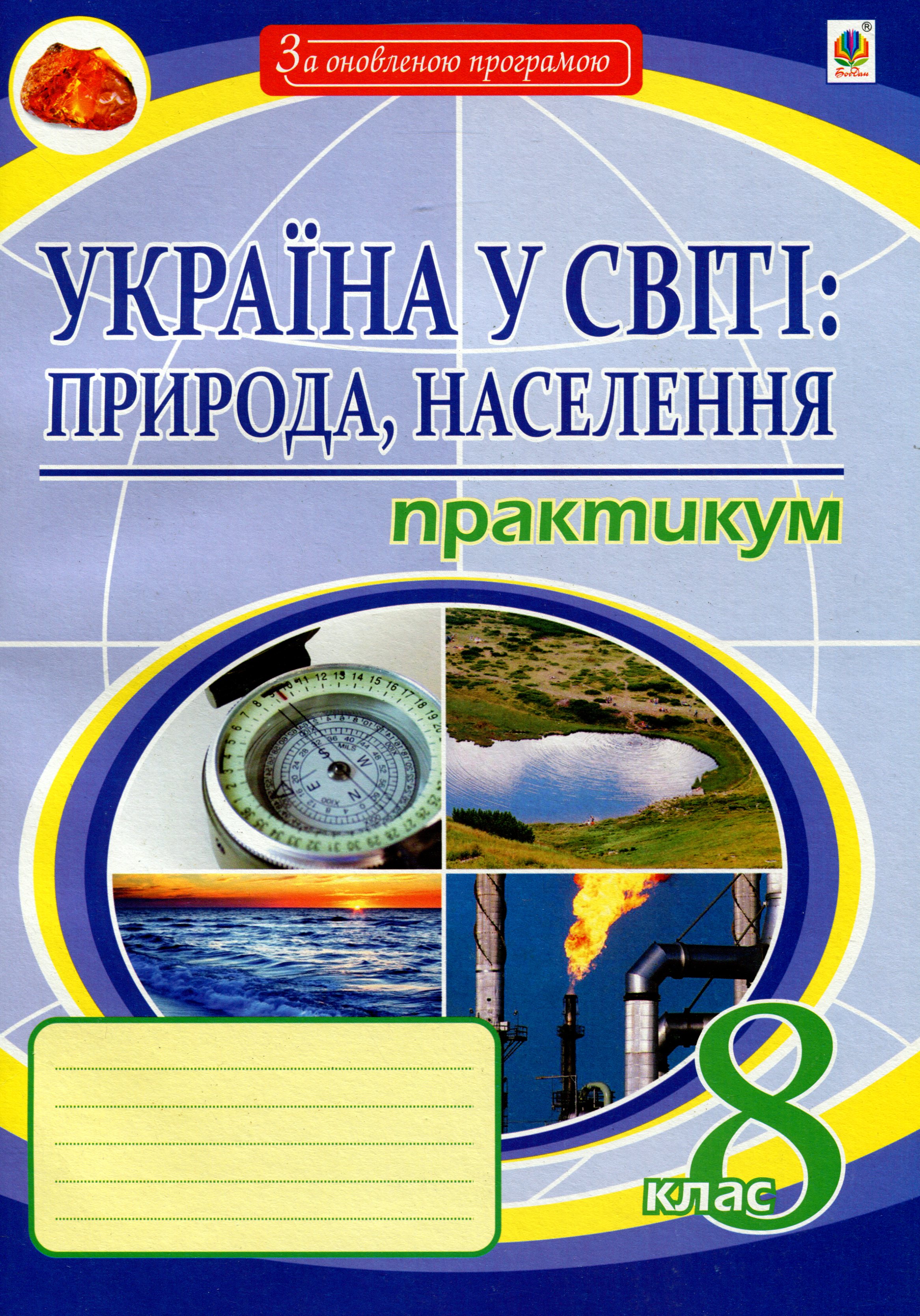 Україна у світі. Природа, населення. 8 клас. Практикум