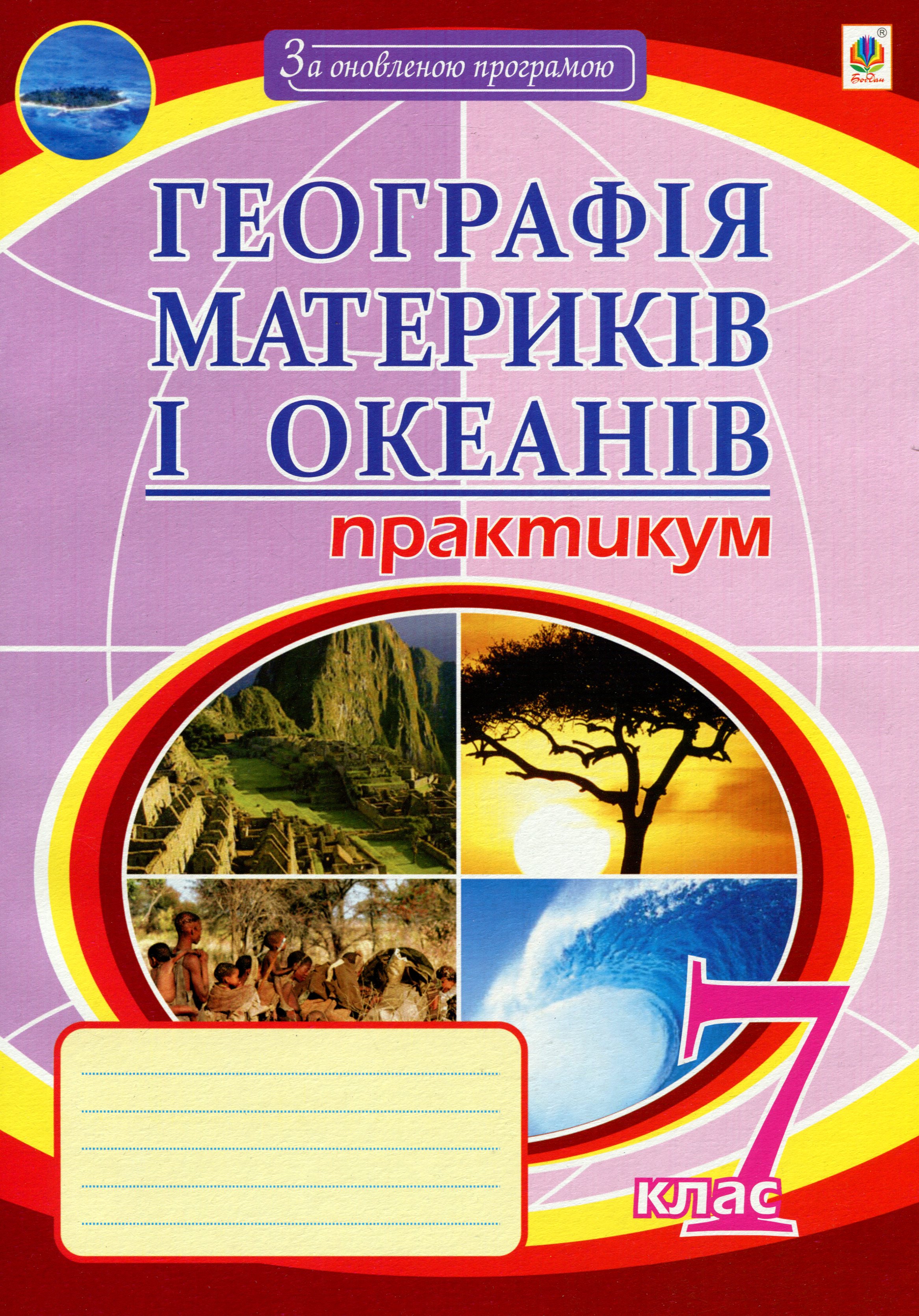 Географія материків і океанів. 7 клас. Практикум