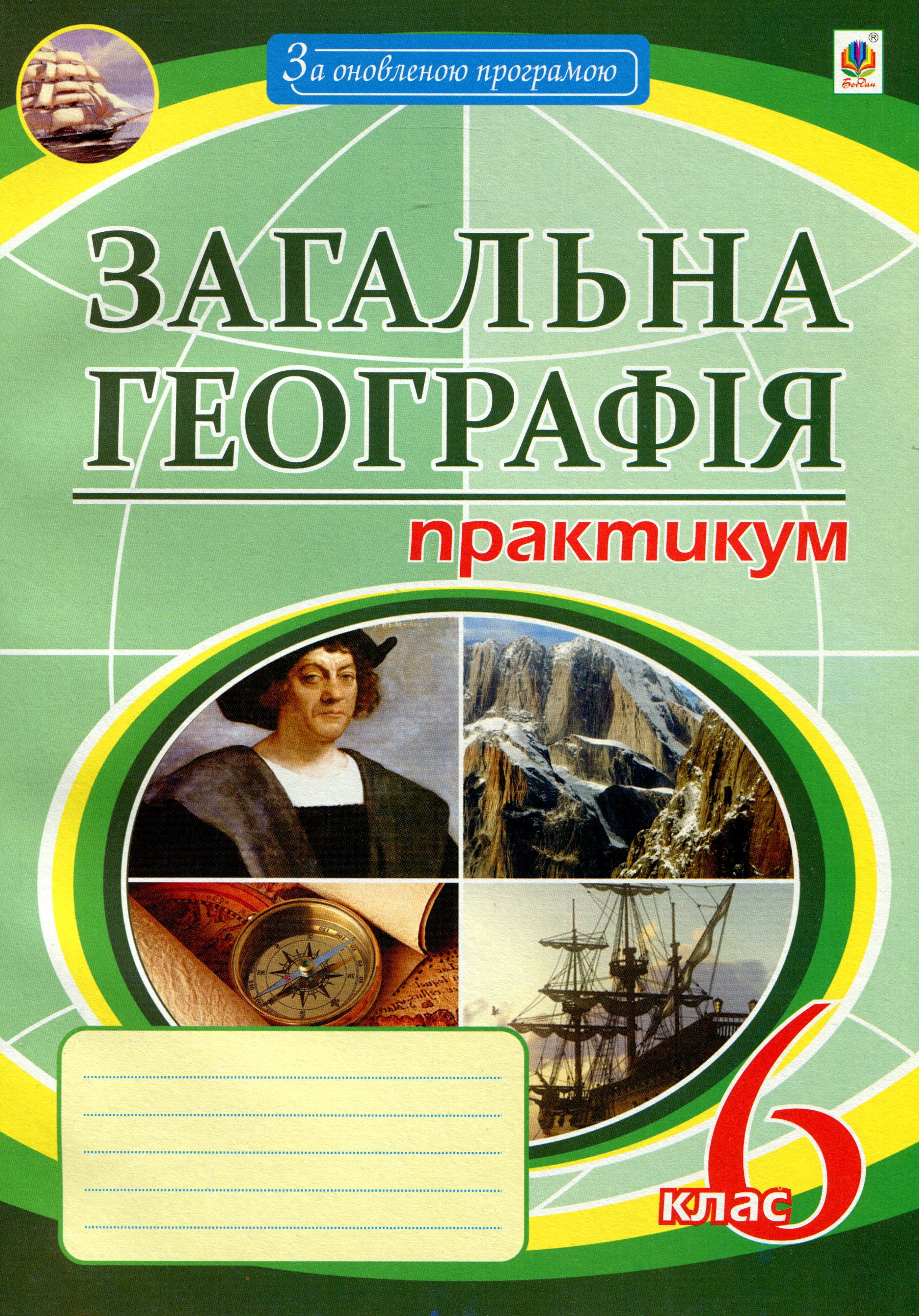 Загальна географія. 6 клас. Практикум 
