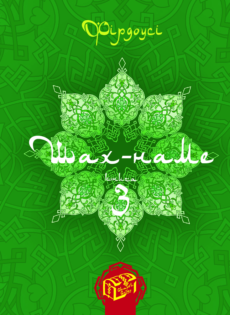 Шах-наме : розділи з поеми. Книга 3. Абулькасим Фірдоусі