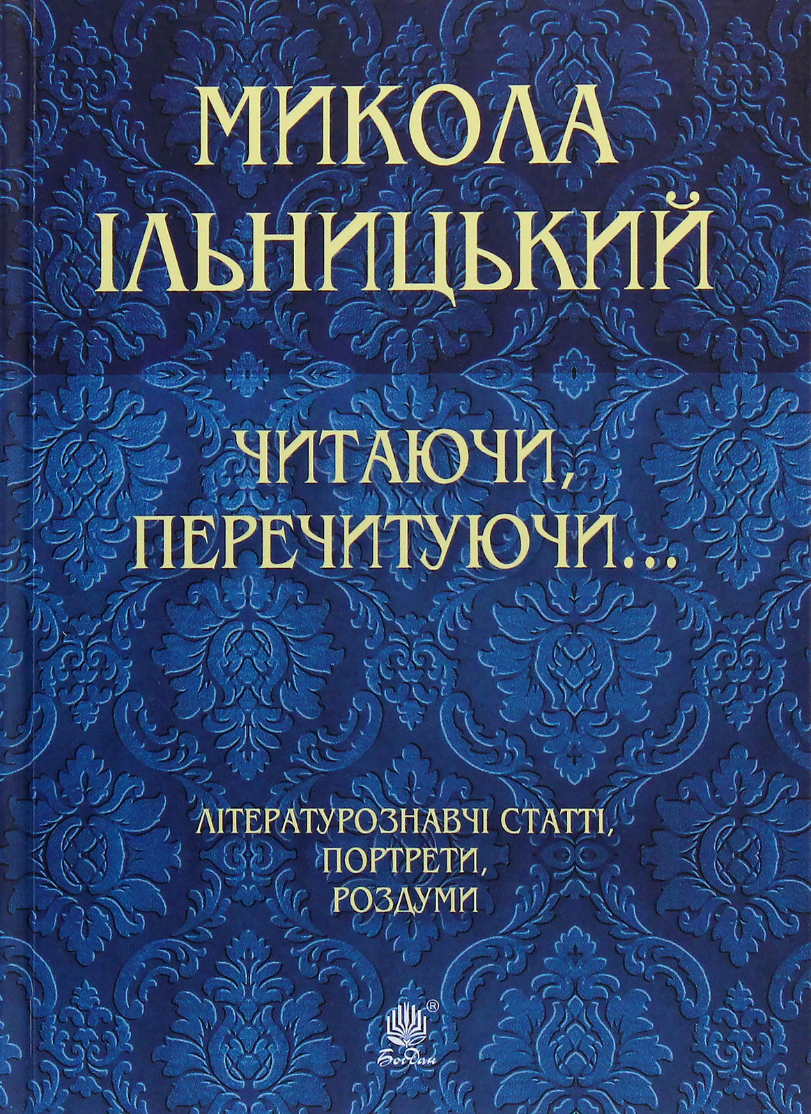 Читаючи, перечитуючи... Літературознавчі статті, портрети, роздуми. Микола Ільницький
