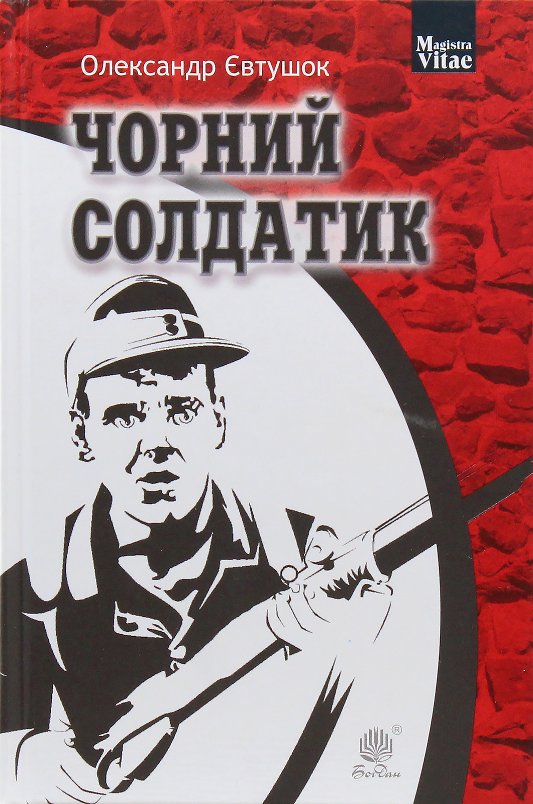 Чорний солдатик (Magistra Vitae)