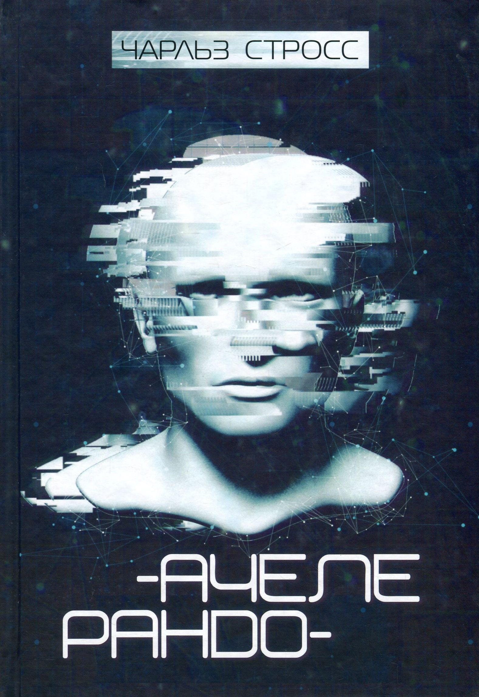 Ачелерандо: роман (Чумацький шлях)