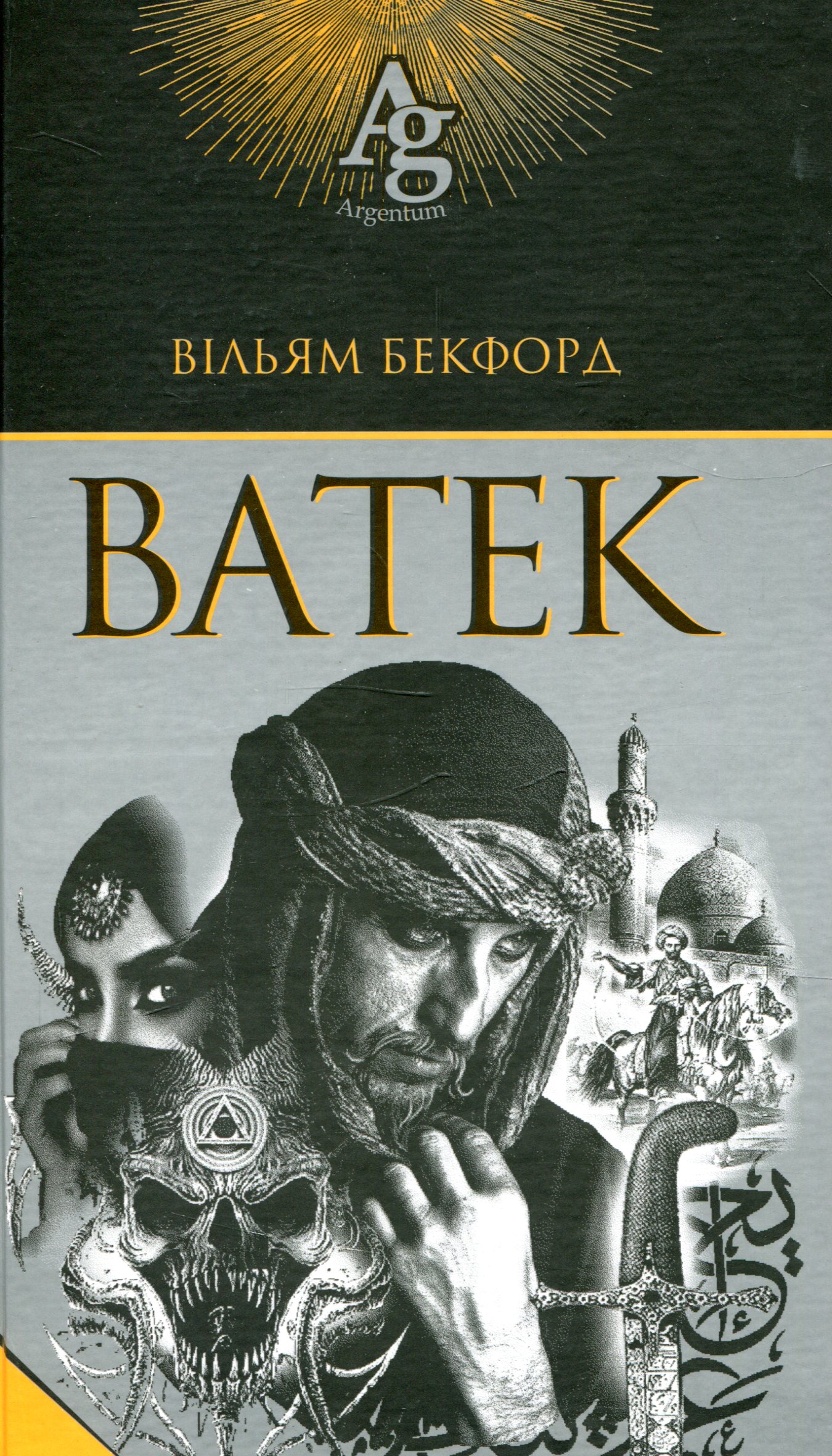 Ватек. Вільям Бекфорд