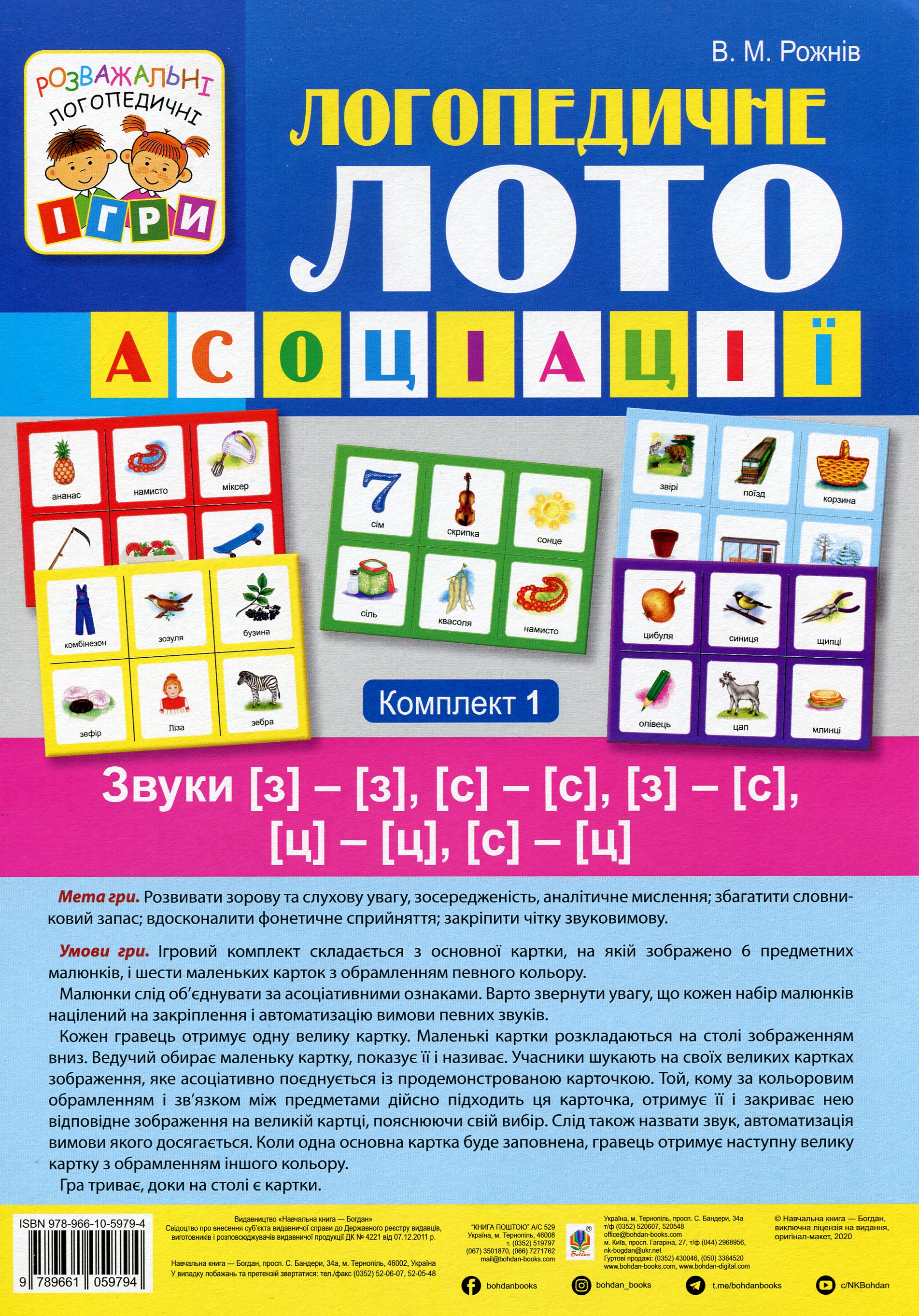 Логопедичне лото. Асоціації. У 4х частинах. Комплект 1. Звуки [з]-[з], [с]-[с], [з]-[с], [ц]-[ц], [с]-[ц]