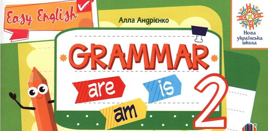 Англійська мова. 2 клас. Grammar