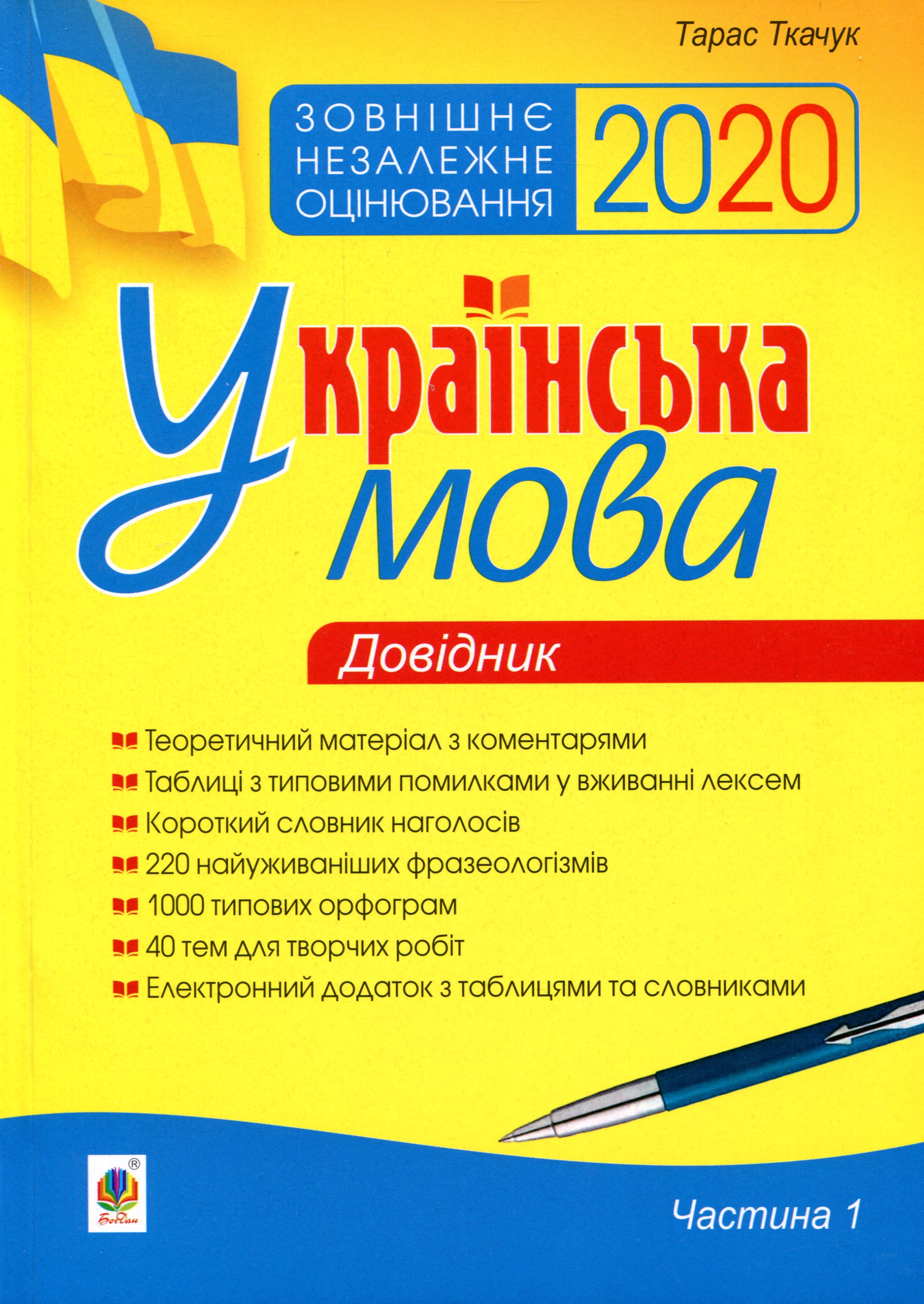 ЗНО 2020. Українська мова. Довідник. Частина 1