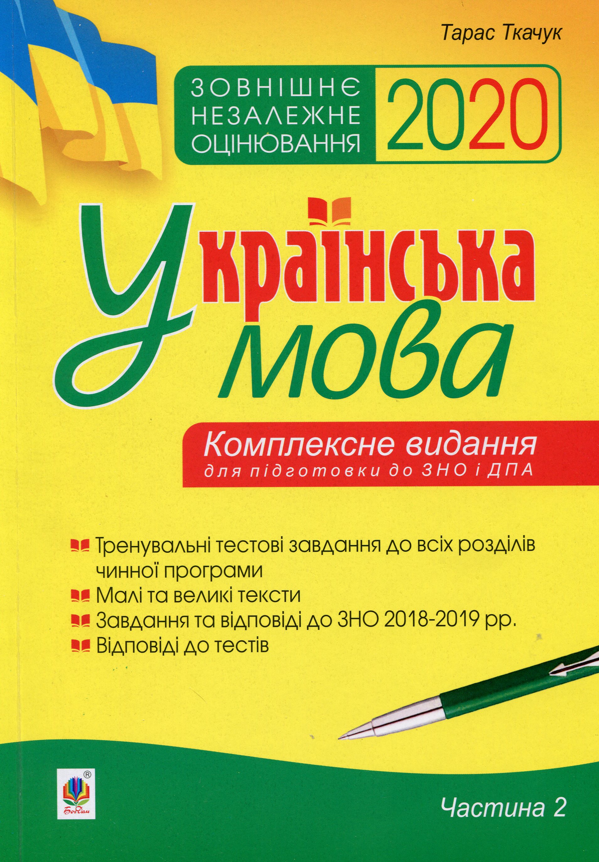 Українська мова. Комплексне видання для підготовки до ЗНО і ДПА. Частина 2. Тести. ЗНО 2020