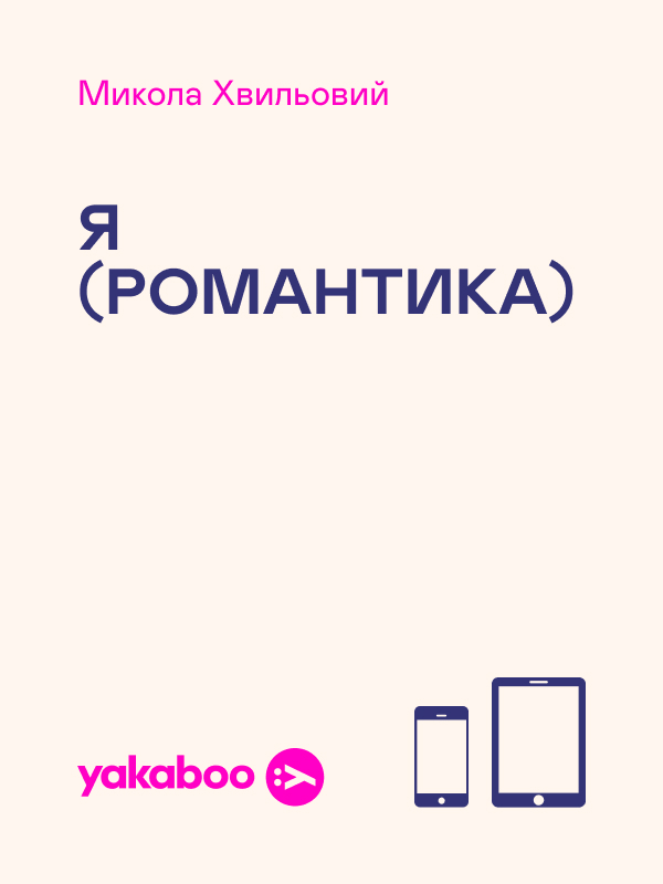 Я (Романтика): повісті та новели (Світовид)