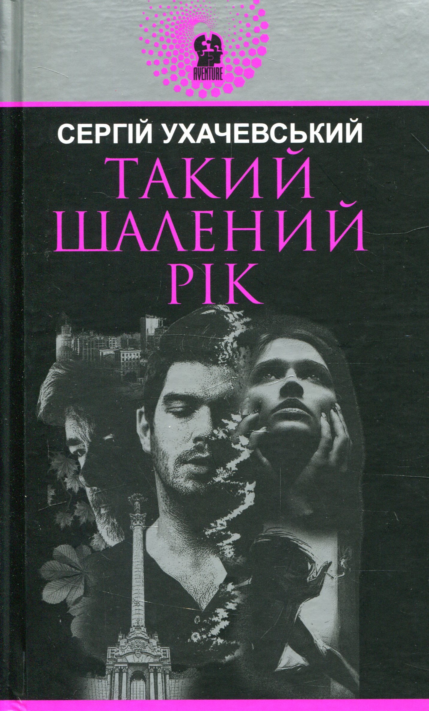 Такий шалений рік (Авантюрний роман)