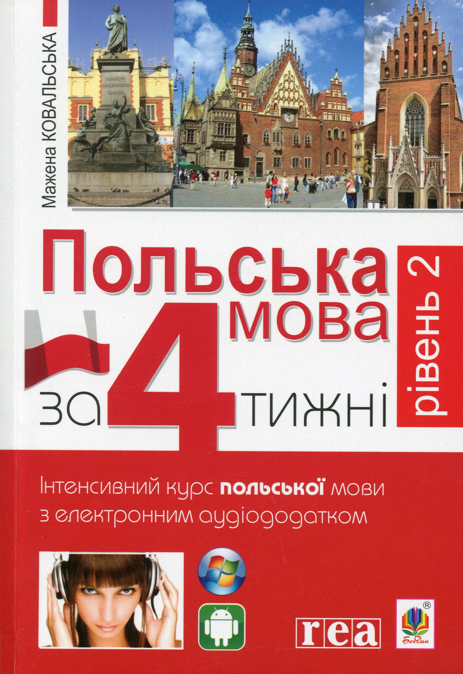 Польська мова за 4 тижні. Рівень 2. Інтенсивний курс польської мови з інтерактивним аудіододатком
