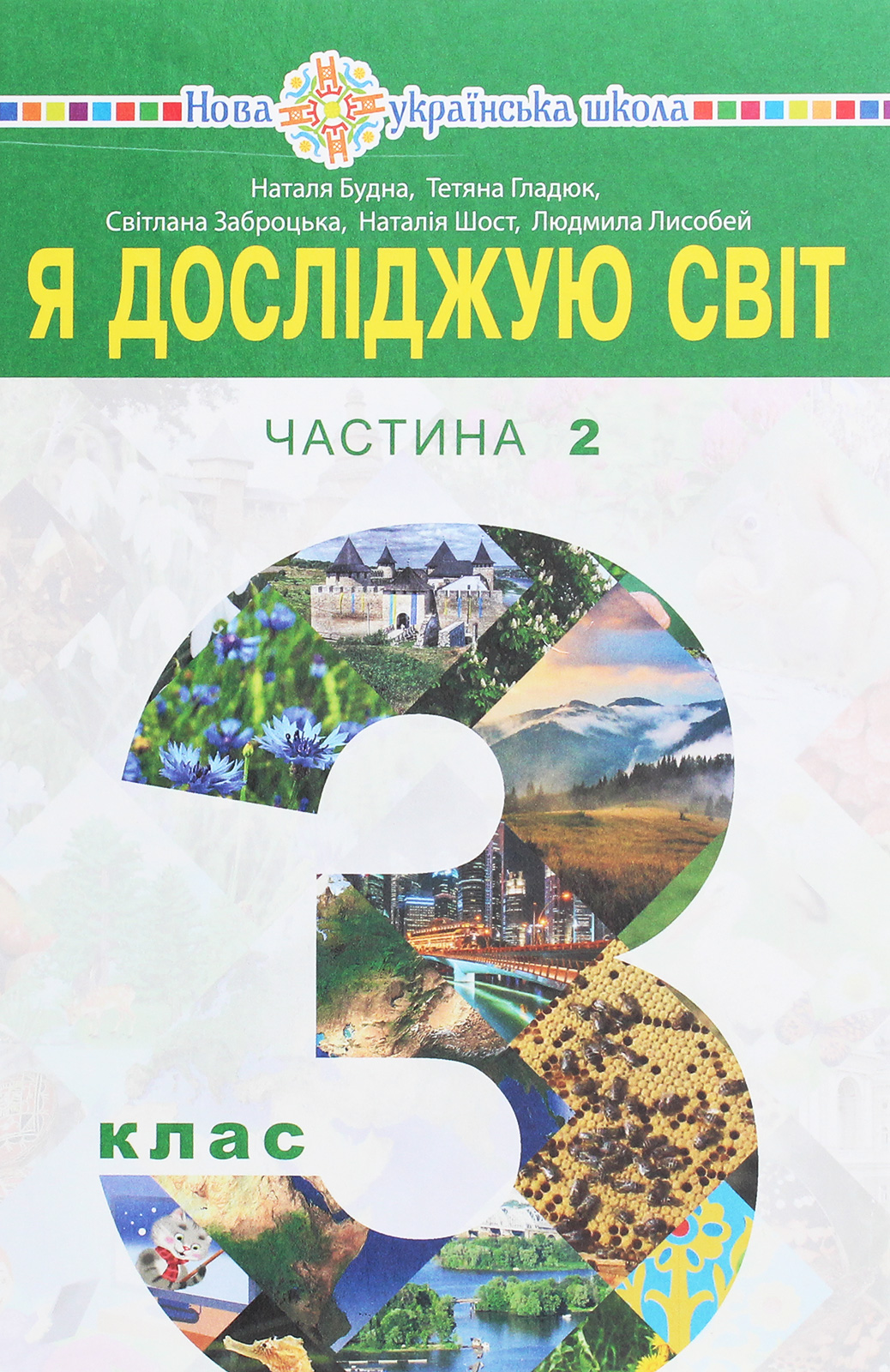 Я досліджую світ підручник для 3 класу закладів загальної середньої освіти у 2-х частинах. Частина 2