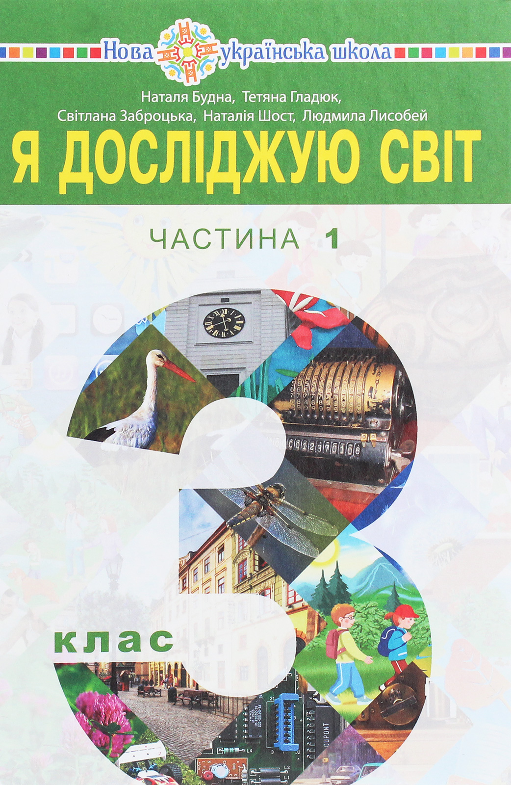 Я досліджую світ підручник для 3 класу закладів загальної середньої освіти у 2-х частинах. Частина 1