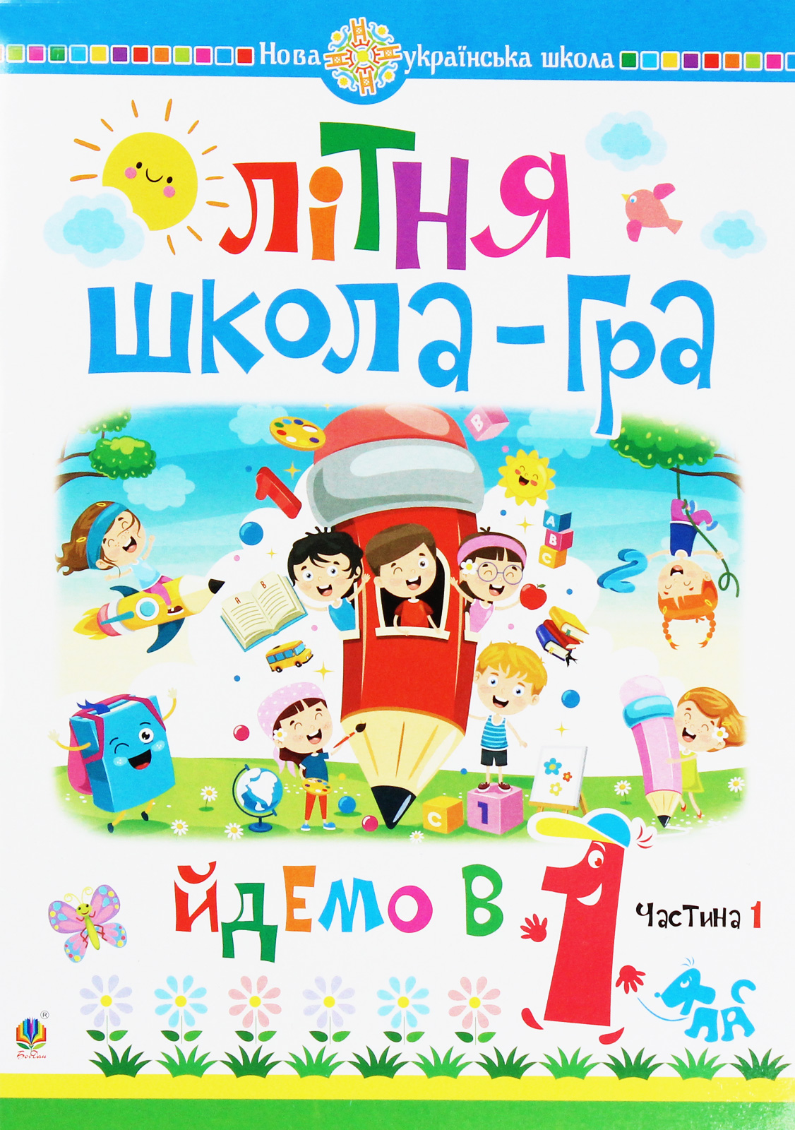 Літня школа-гра. Йдемо в 1-й клас. Частина 1