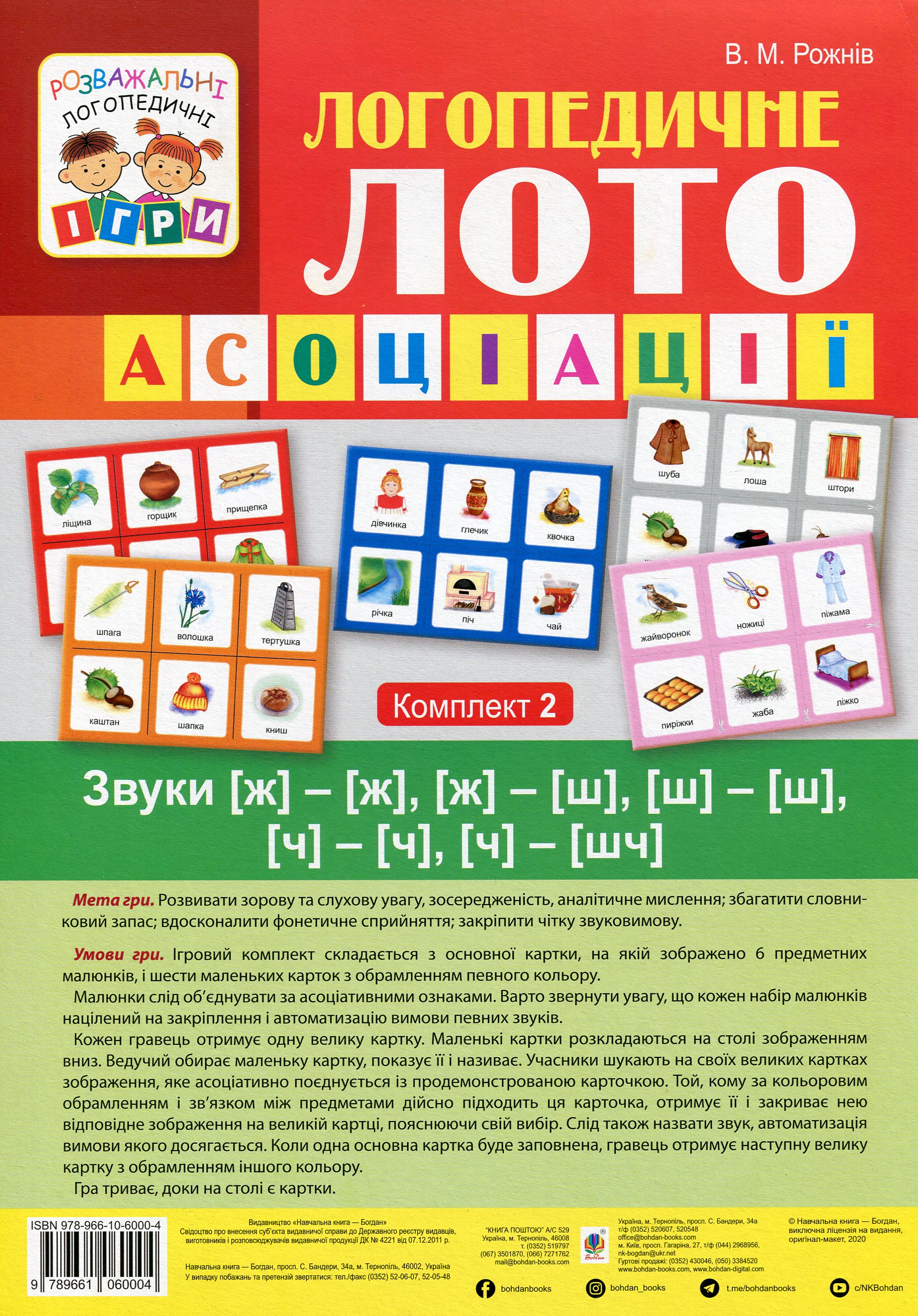 Логопедичне лото. Асоціації. У 4х частинах. Комплект 2. Звуки [ж]-[ж], [ж]-[ш], [ш]-[ш], [ч]-[ч], [ч]-[шч]