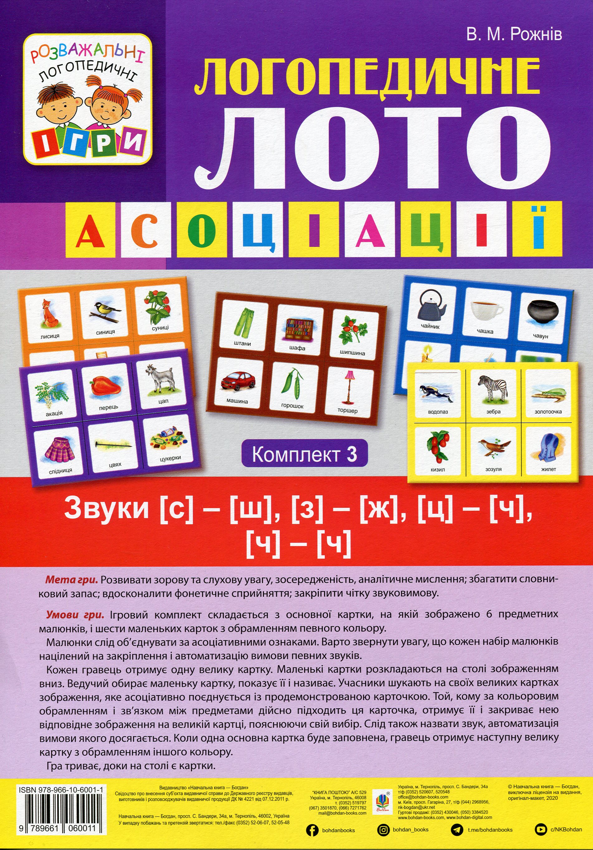 Логопедичне лото. Асоціації. У 4х частинах. Комплект 3. Звуки [с]-[ш], [з]-[ж], [ц]-[ч], [ч]-[ч]