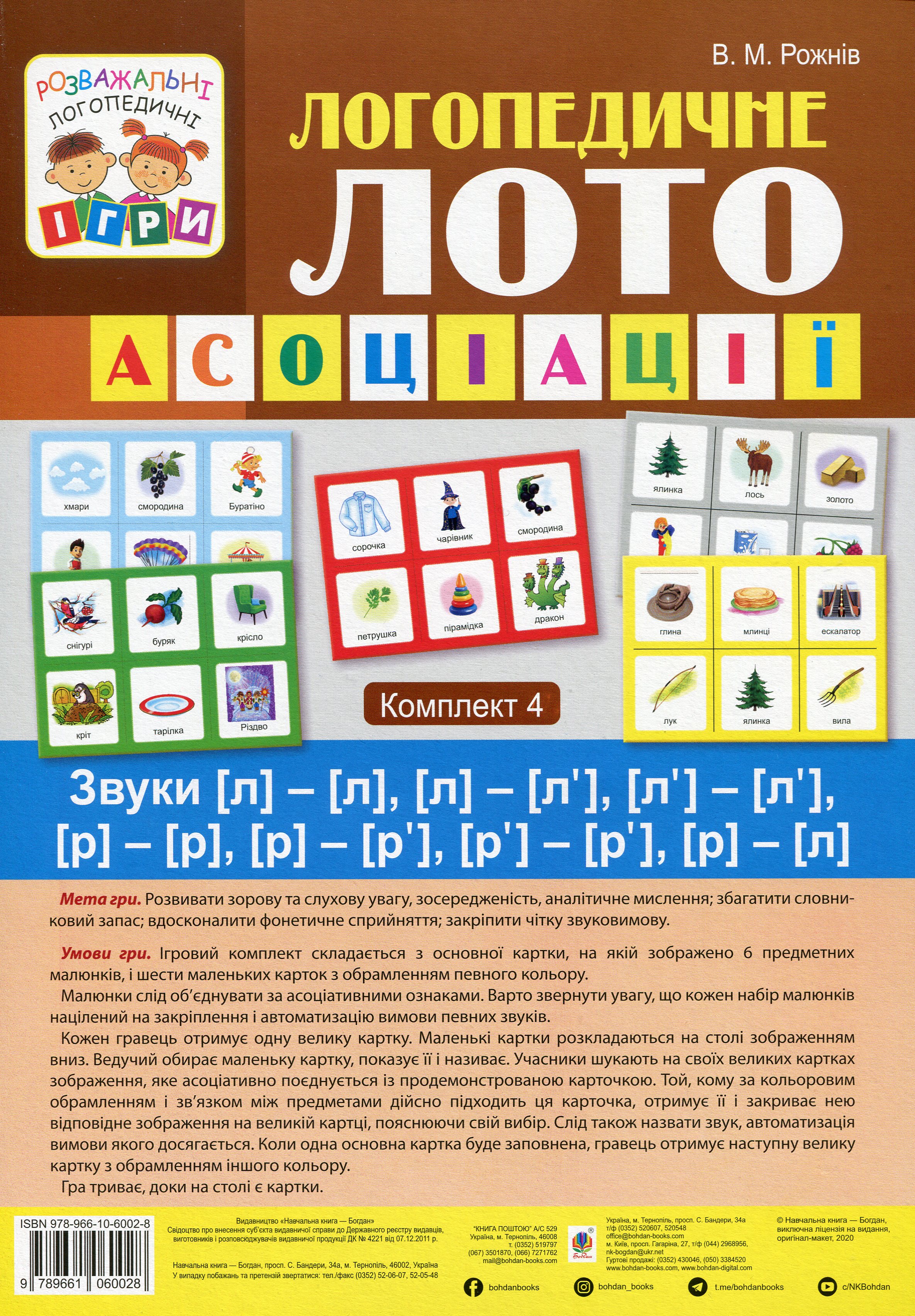 Логопедичне лото. Асоціації. У 4 частинах. Комплект 4. Звуки [л]-[л], [л]-[л’], [л’]-[л’], [р]-[р], [р]