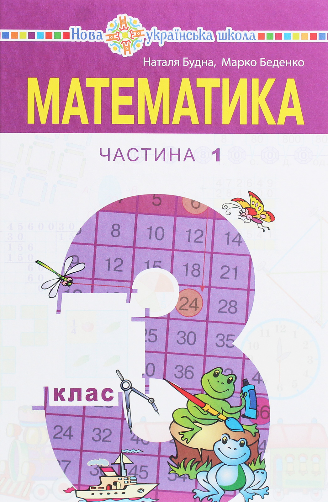 Математика. Підручник для 3 класу закладів загальної середньої освіти у 2-х частинах. Частина 1