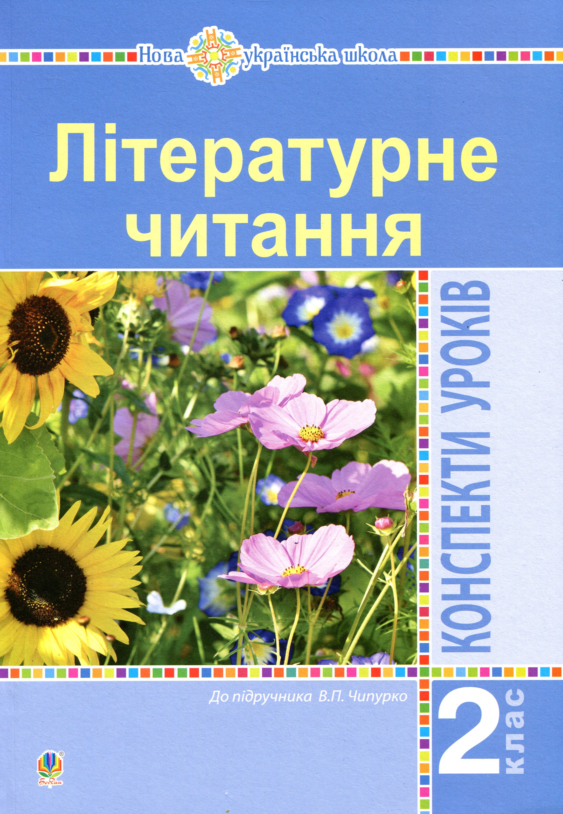 Літературне читання. 2 клас. Конспекти уроків. До підручника В. Чипурко