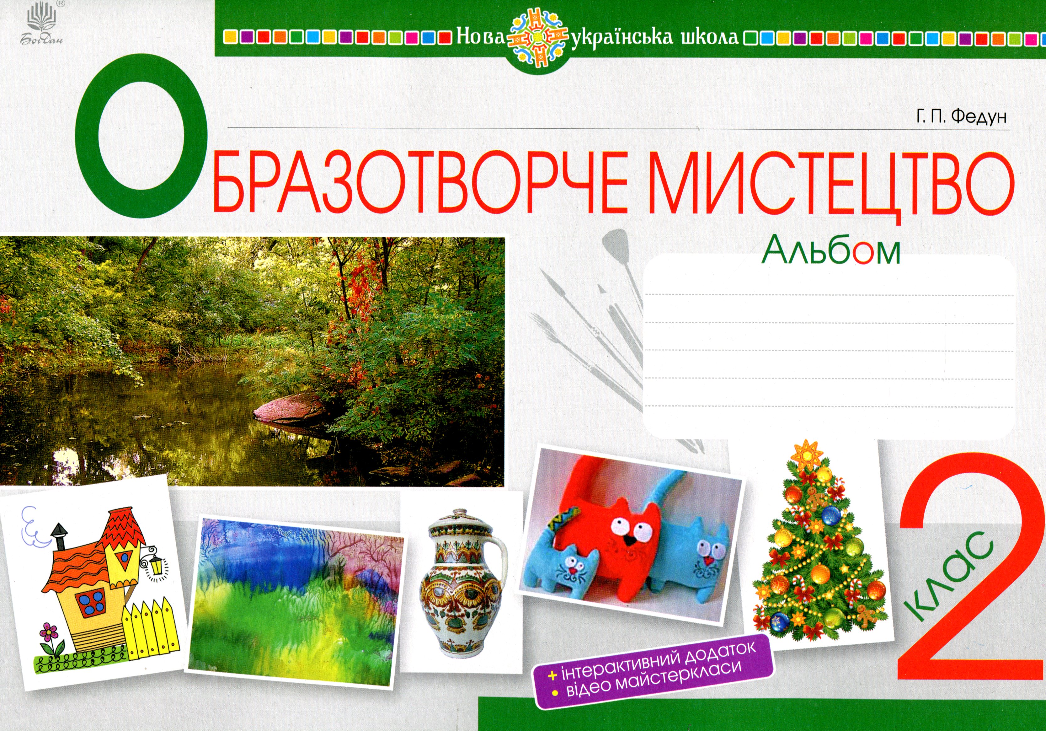 Образотворче мистецтво. 2 клас. Альбом