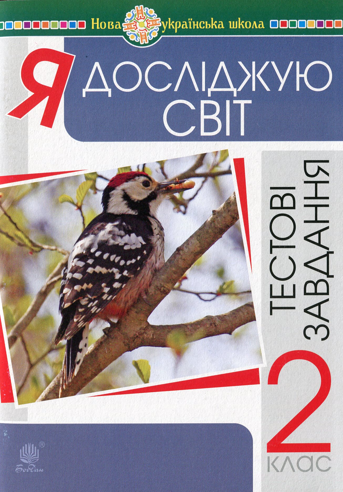 НУШ. Я досліджую світ. 2 клас. Тестові завдання
