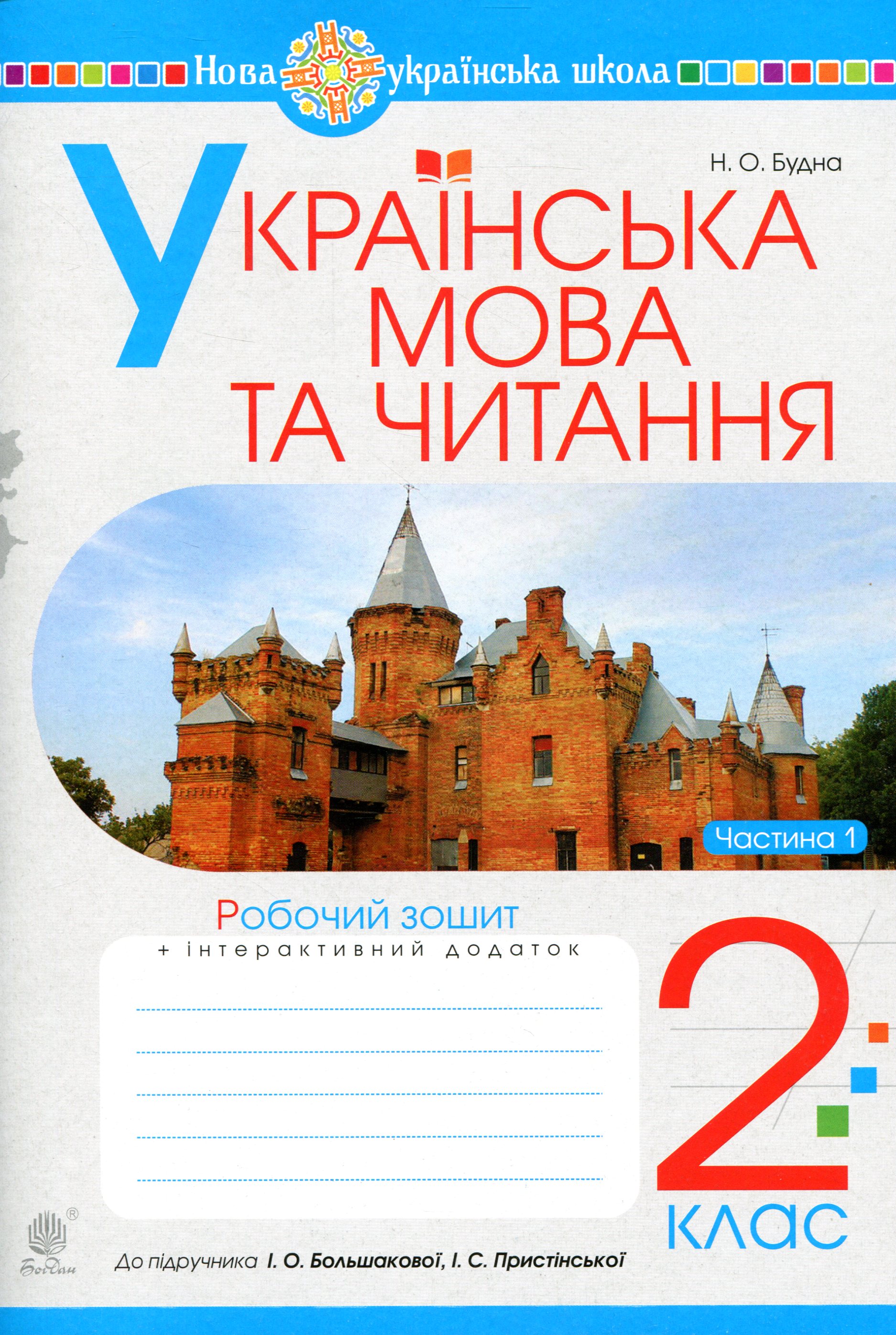 Українська мова та читання. 2 клас. Робочий зошит. Частина 1. До підручника І.О. Большакової, І. С. Пристінської