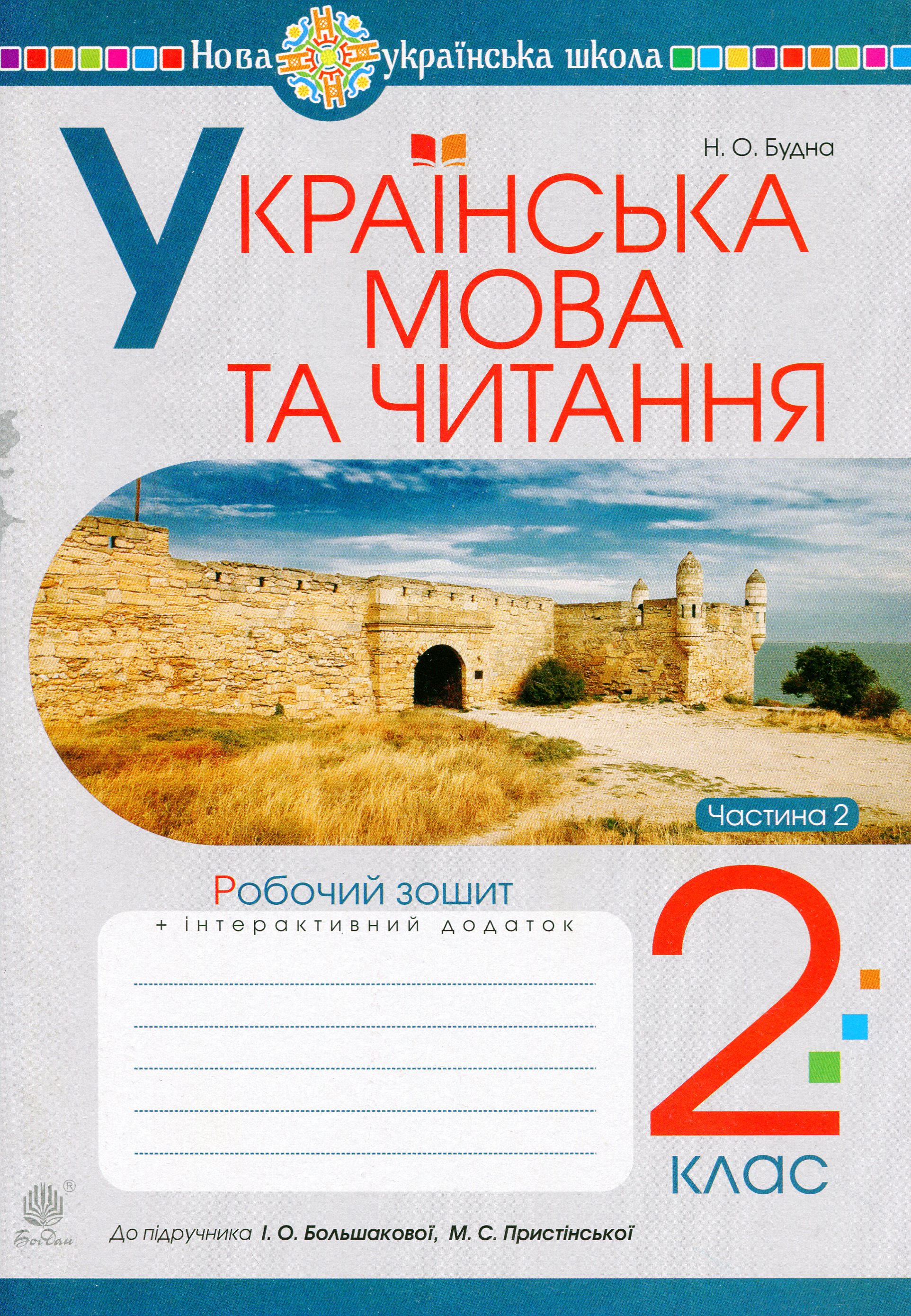 Українська мова та читання. 2 клас. Робочий зошит. Частина 2. До підручника І. О. Большакової, М. С. Пристінської