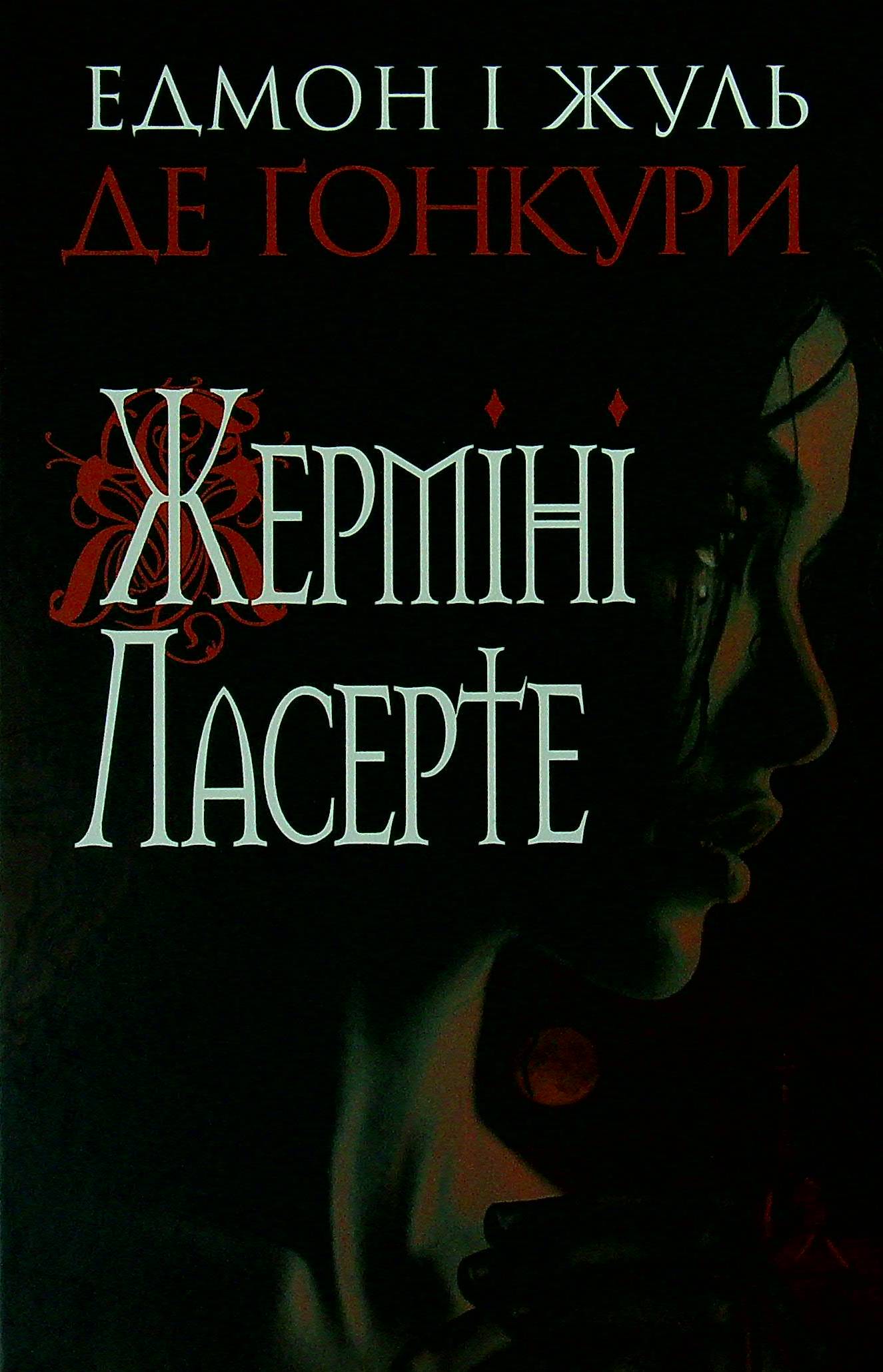 Жерміні Ласерте. Едмон і Жуль де Ґонкури