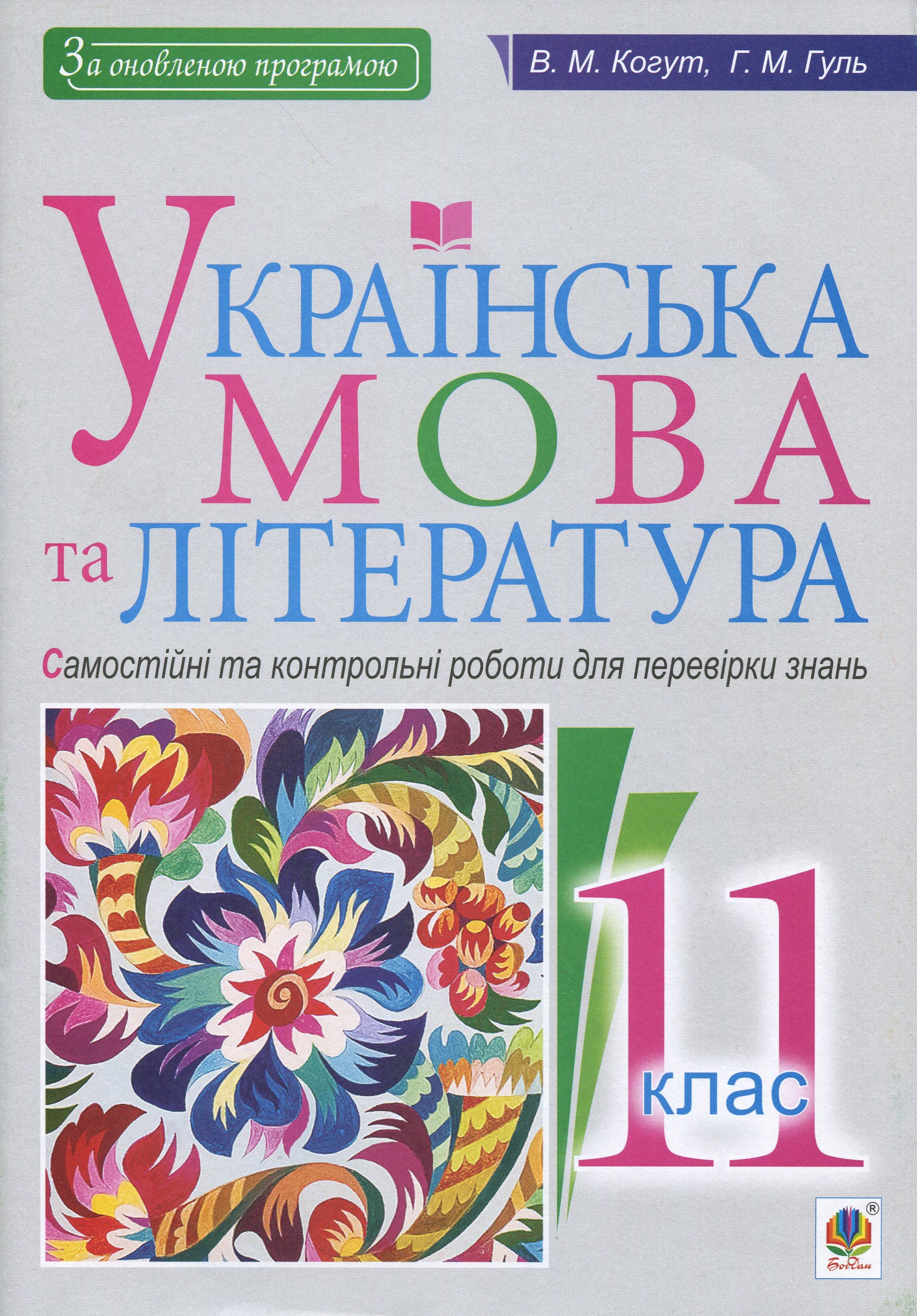 Українська мова та література. Самостійні та контрольні роботи для перевірки знань. 11 клас