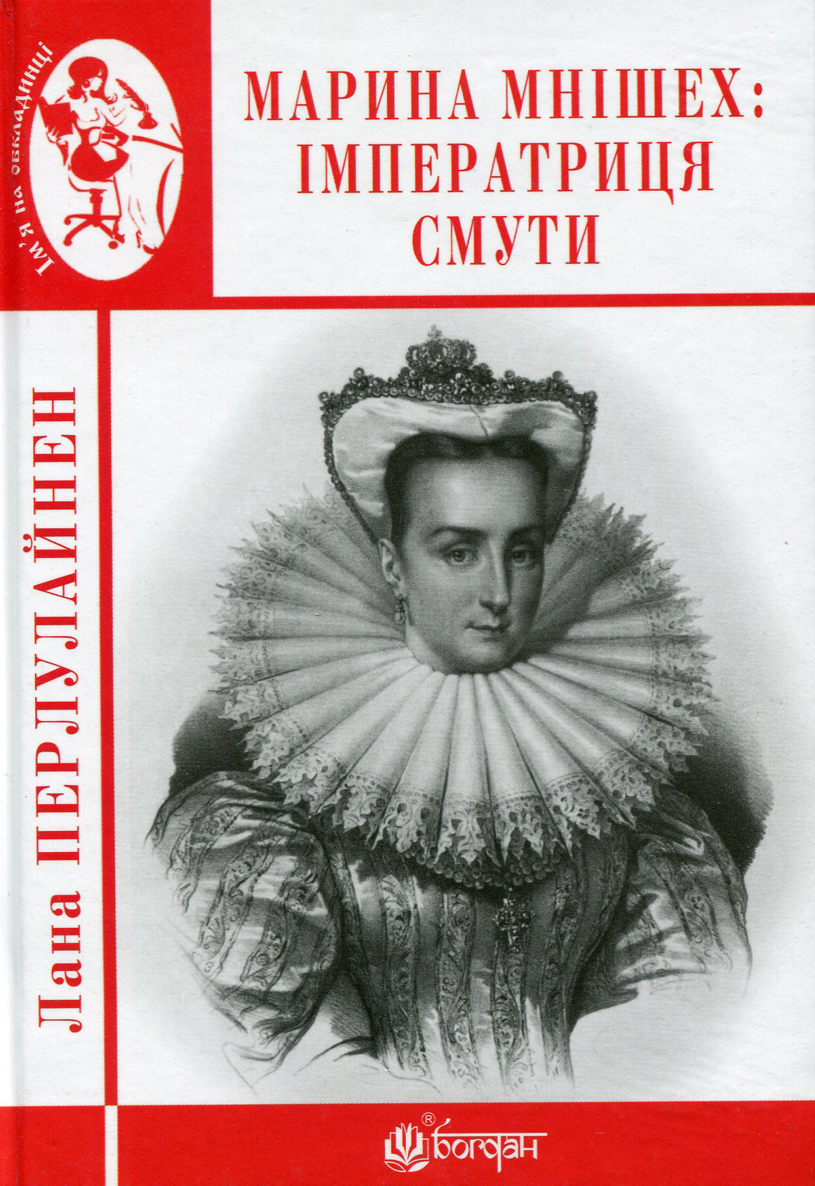 Марина Мнішех: Імператриця смути. Лана Перлулайнен