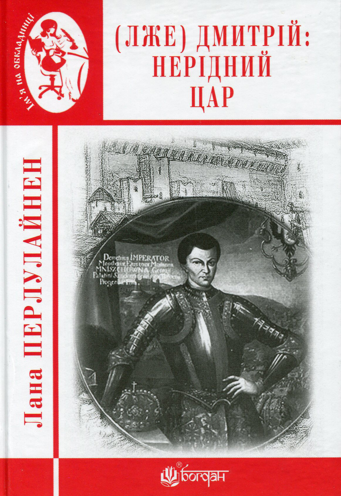 (Лже) Димитрій І: Нерідний цар. Лана Перлулайнен