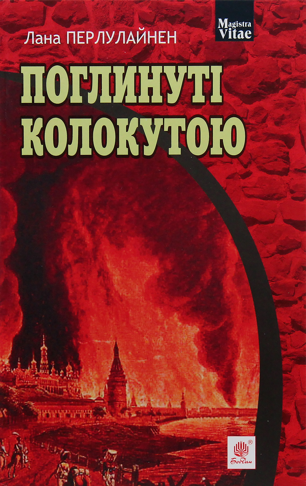 Поглинуті колокутою : роман у двох частинах. Лана Перлулайнен