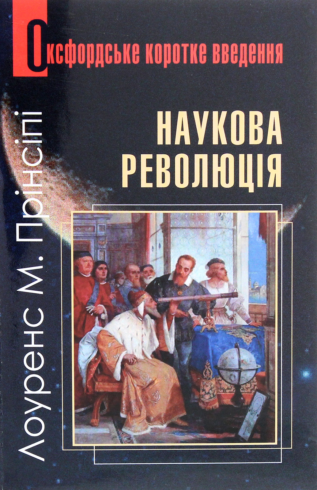 Наукова революція. Дуже коротке введення. Лоуренс Прінсіпі