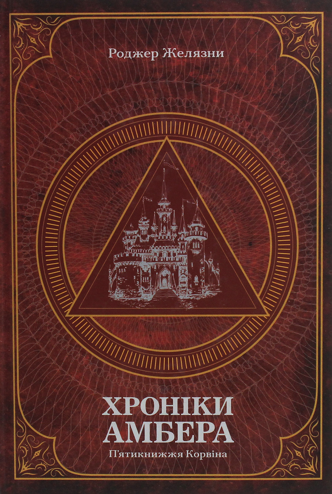 Хроніки Амбера. У 2-х томах. Том 1. П’ятикнижжя Корвіна. Роджер Желязни