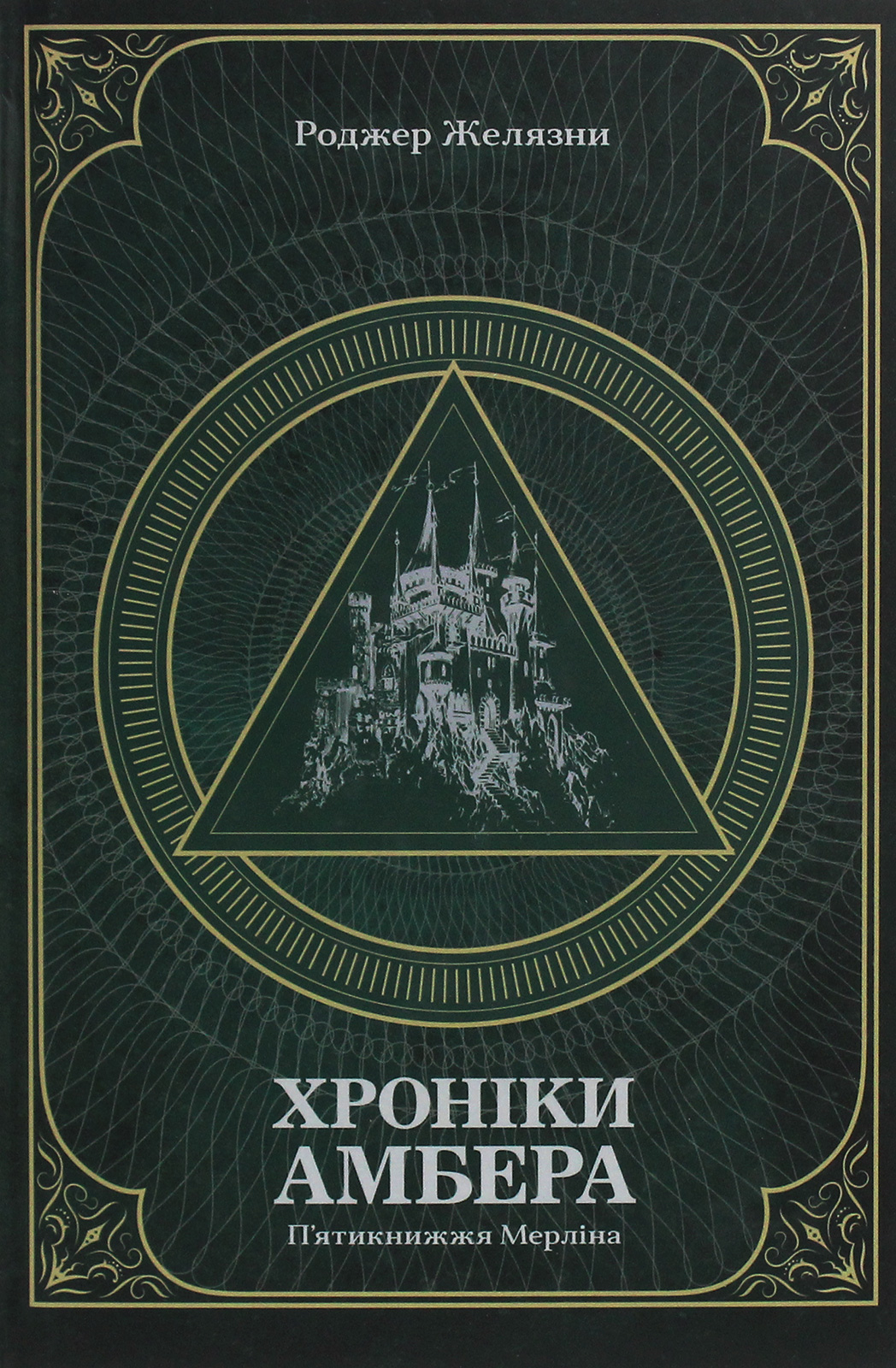 Хроніки Амбера. У 2-х томах. Том 2. П’ятикнижжя Мерліна. Роджер Желязни