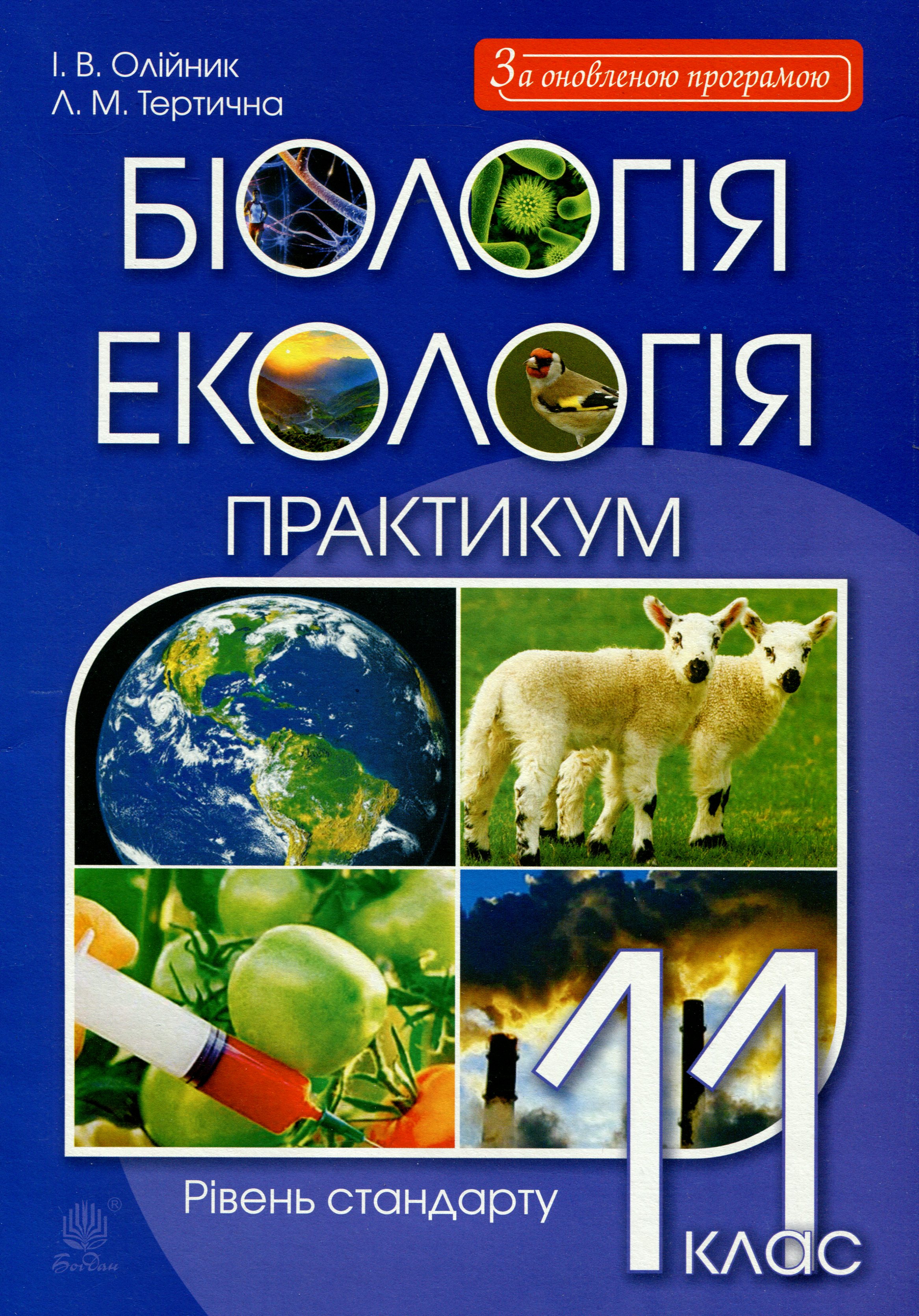 Біологія і екологія. 11 клас. Практикум