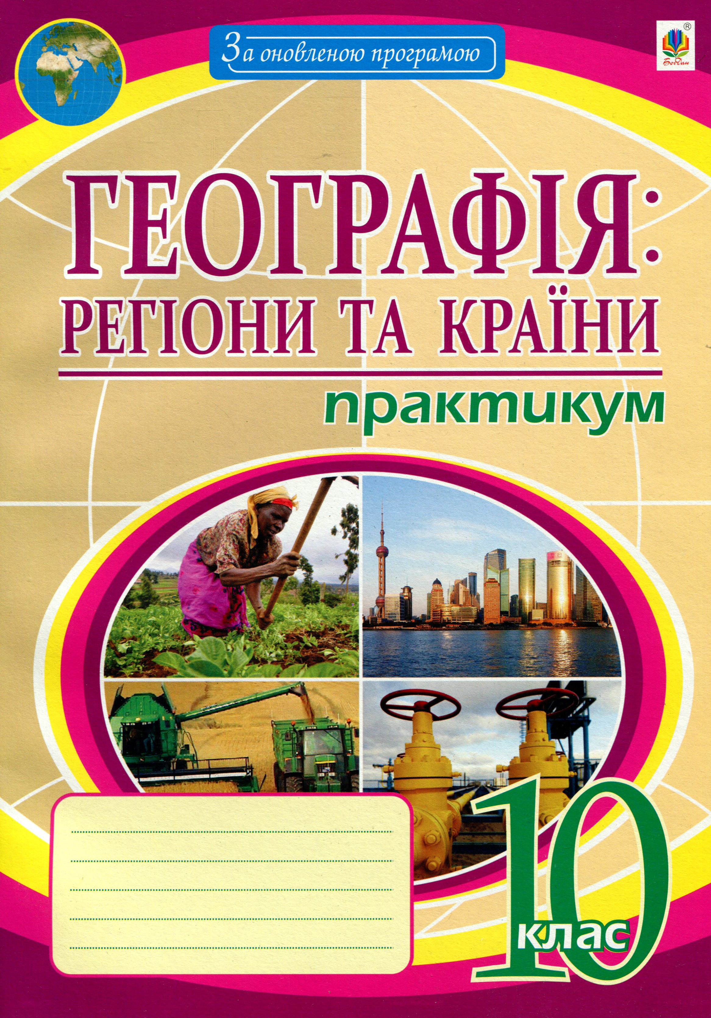 Географія. Регіони та країни. 10 клас. Практикум