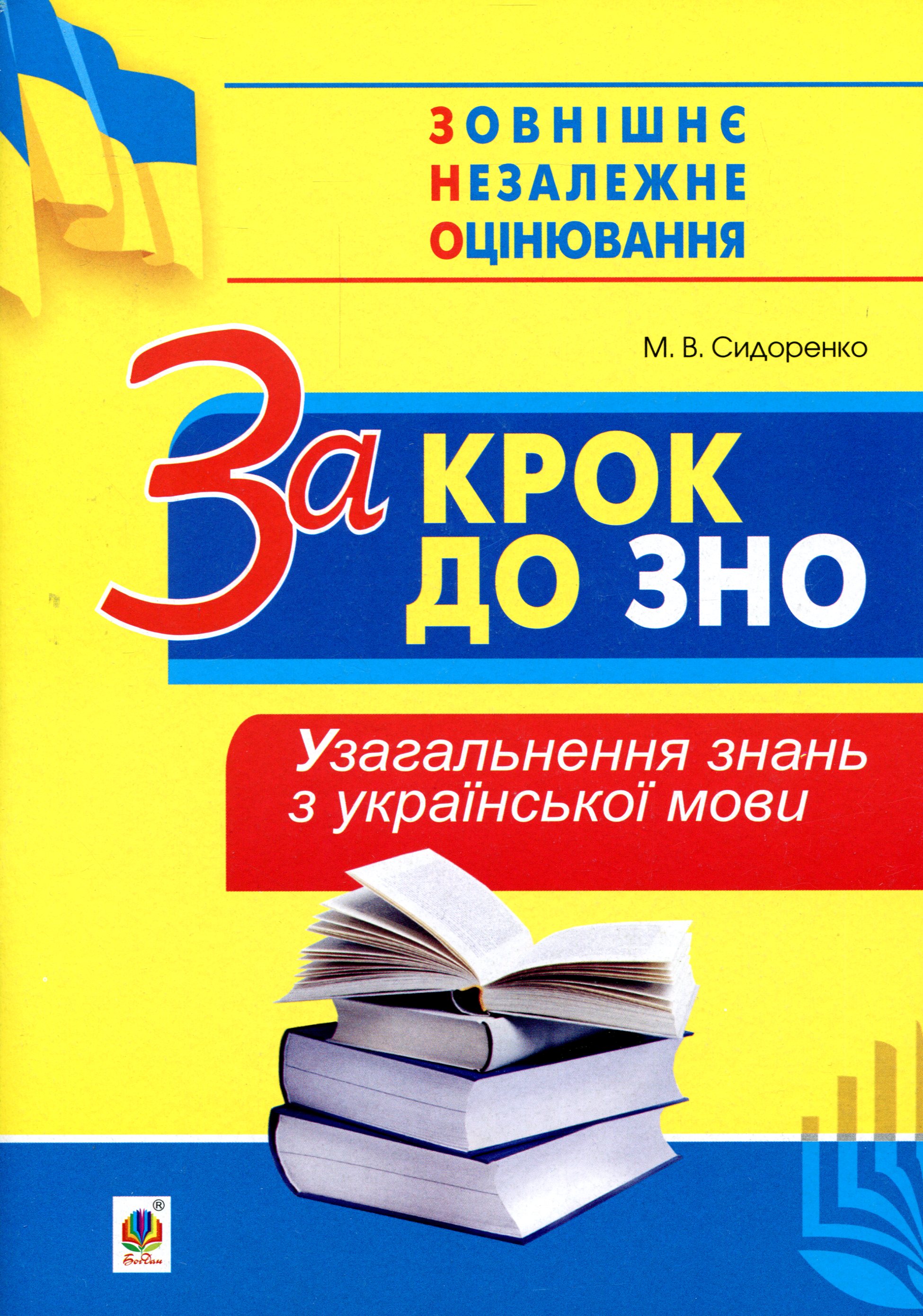 За крок до ЗНО. Узагальнення знань з української мови