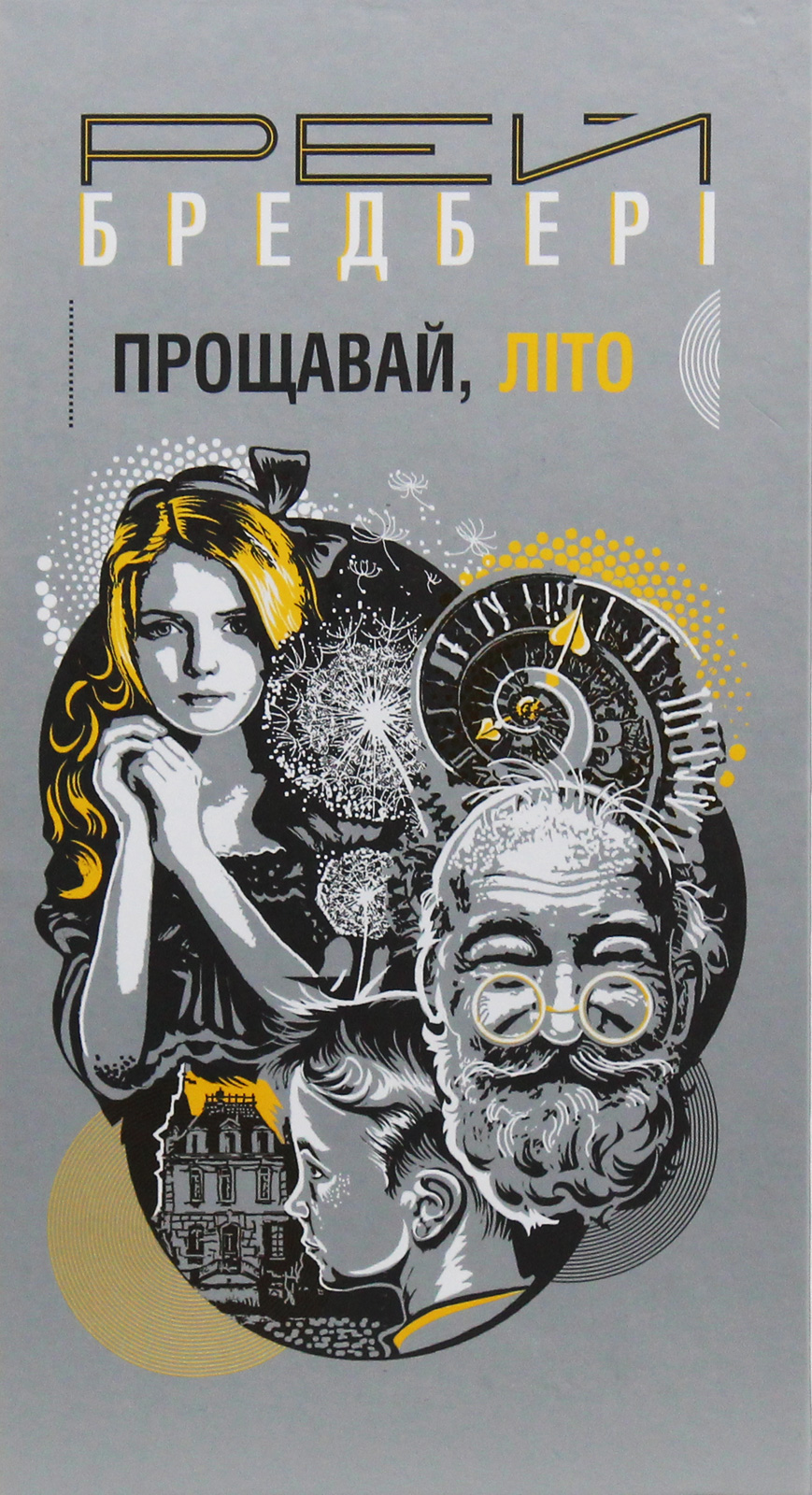 Прощавай, літо!